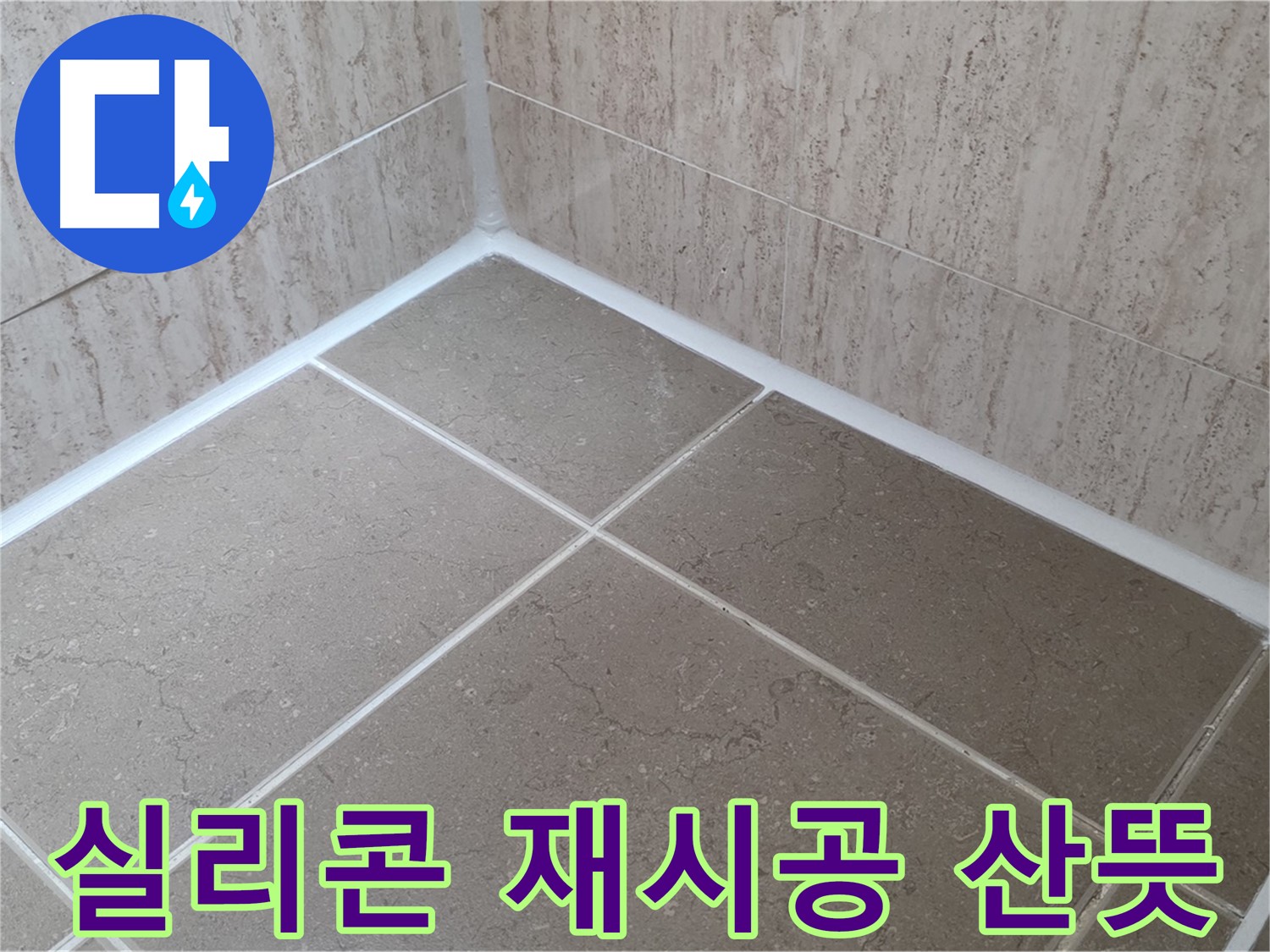 포천 일동 누수 - 욕실 실리콘 재시공으로 누수 문제 해결! 이제 걱정 없이 산뜻하게!