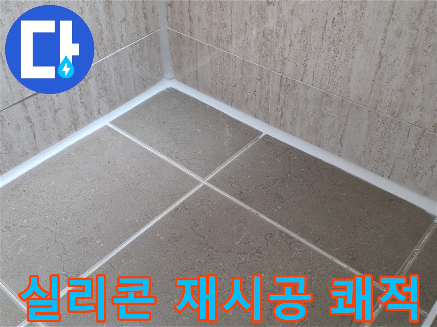 포천 일동 누수 - 욕실 실리콘 재시공으로 쾌적한 욕실 유지 - 곰팡이 걱정 없이!