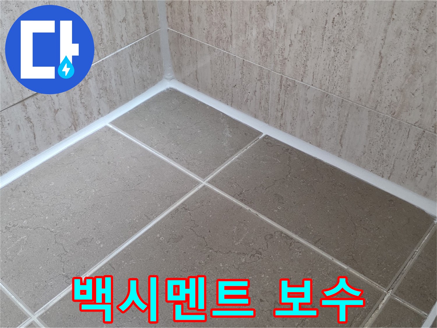 포천 일동 누수 - 욕실 타일 사이 백시멘트 보수로 곰팡이 방지 시공!