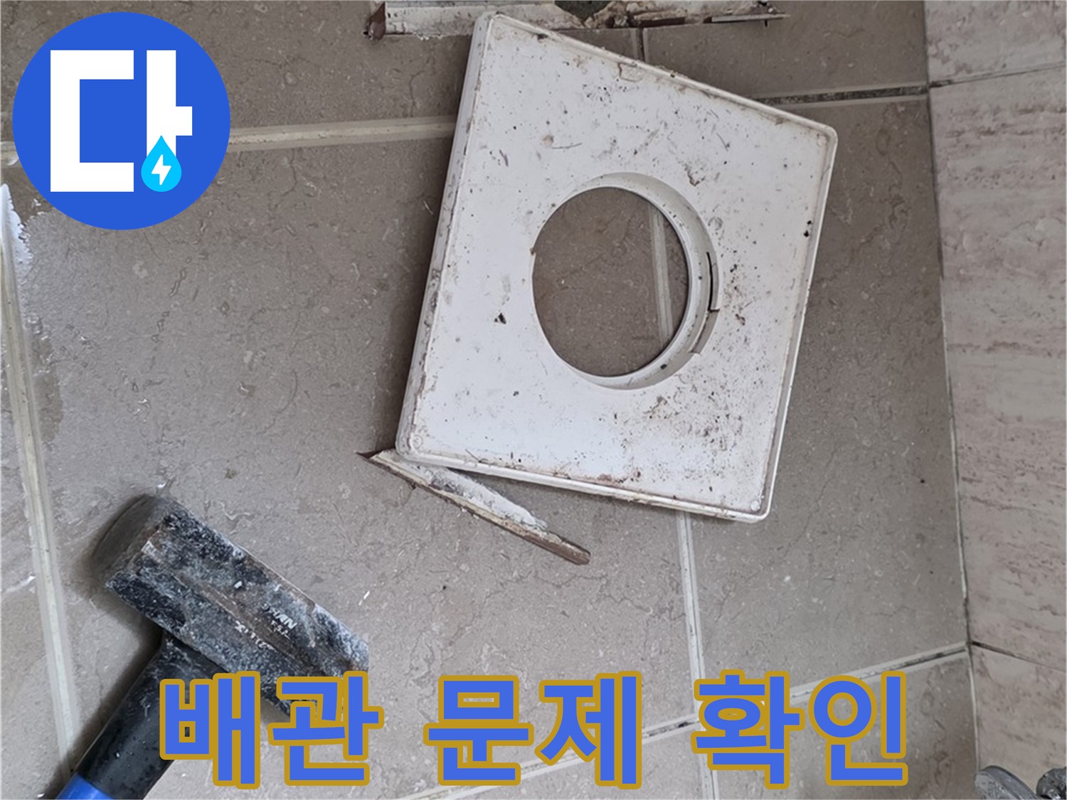 포천 일동 누수 - 타일 제거 후 드러난 배관 연결 부위 문제 확인