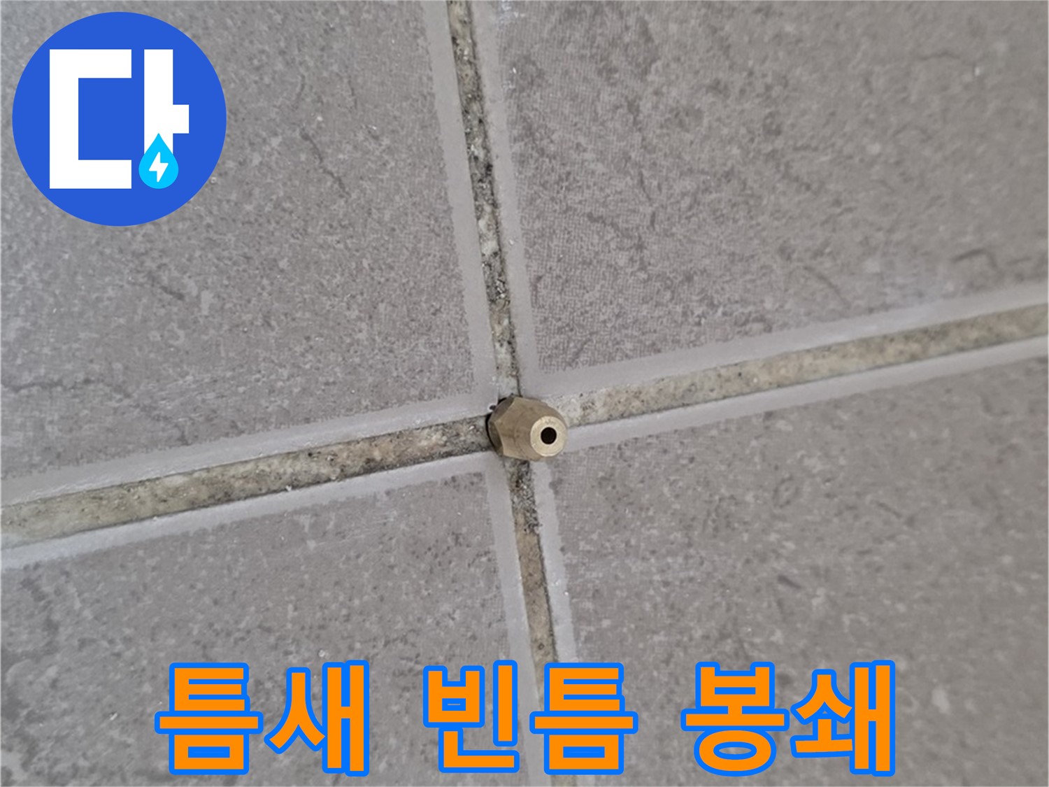 포천 일동 누수 - 타일 틈새 미세 누수, 주입구로 틈새를 빈틈없이, 누수 완벽 봉쇄