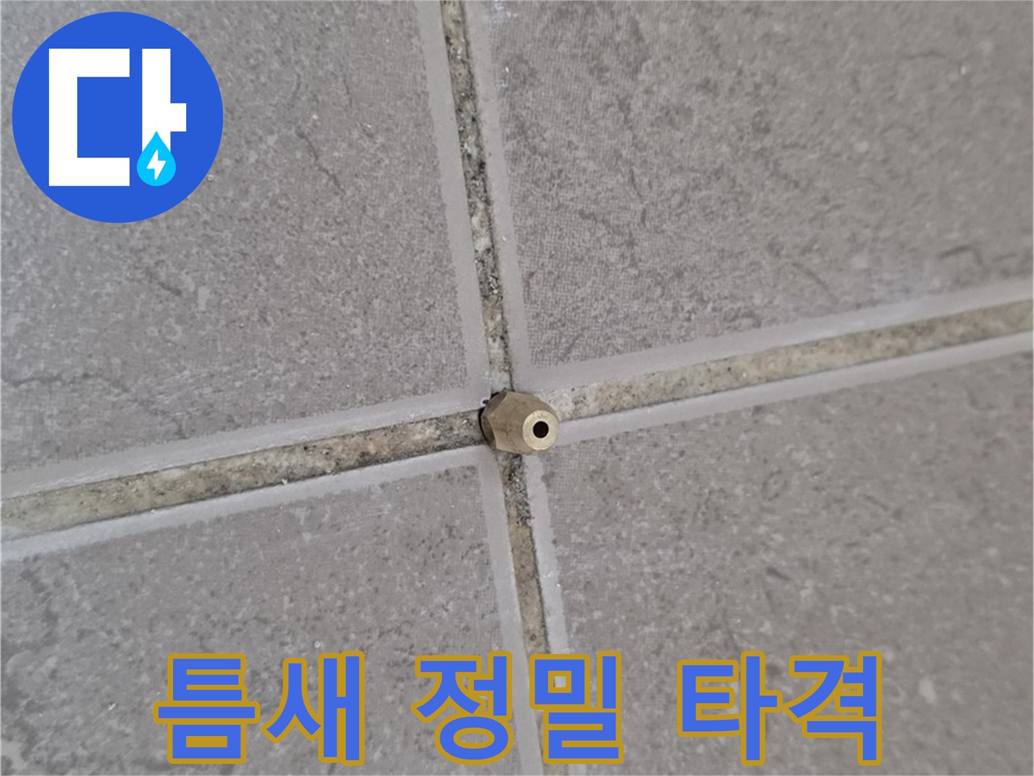 포천 일동 누수 - 타일 틈새 미세 누수, 주입구로 틈새를 정밀 타격