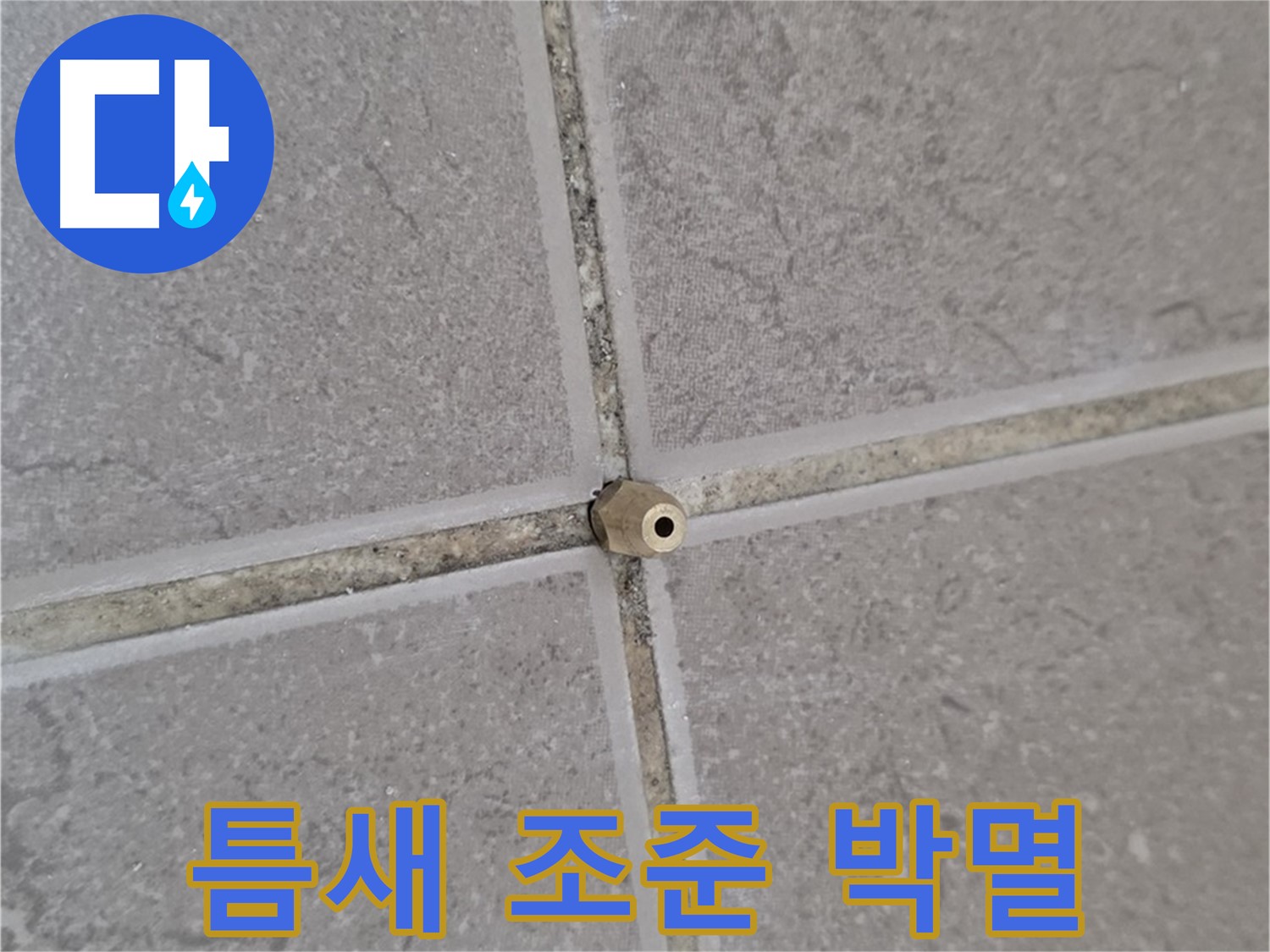 포천 일동 누수 - 타일 틈새 미세 누수, 주입구로 틈새를 조준, 누수 박멸