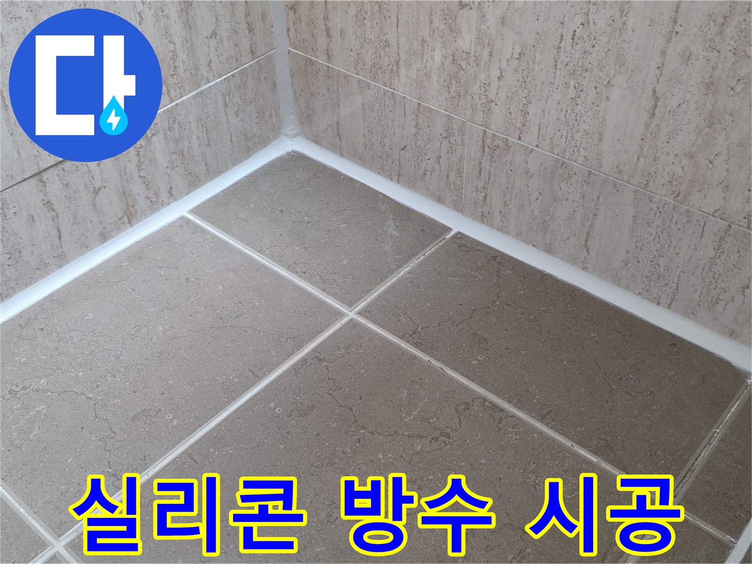 포천 일동 누수 - 타일 틈새 실리콘 방수 시공으로 누수 완벽 차단!