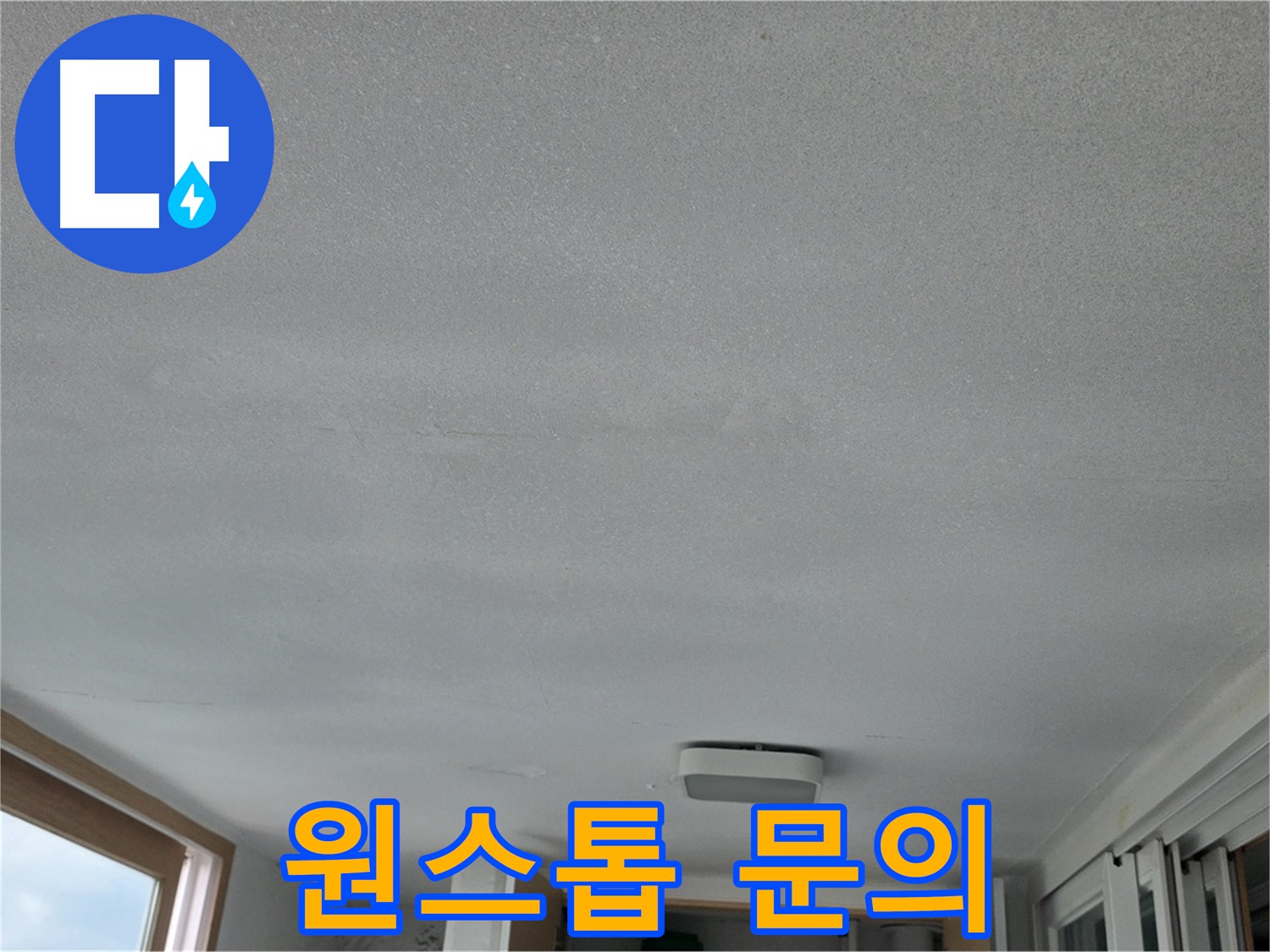포천 일동 누수 - 탐지부터 공사까지 한 번에 되나요?