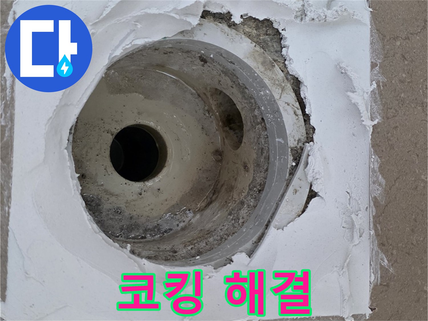 포천 일동 누수 해결 - 코킹 재시공과 백시멘트 청소의 중요성