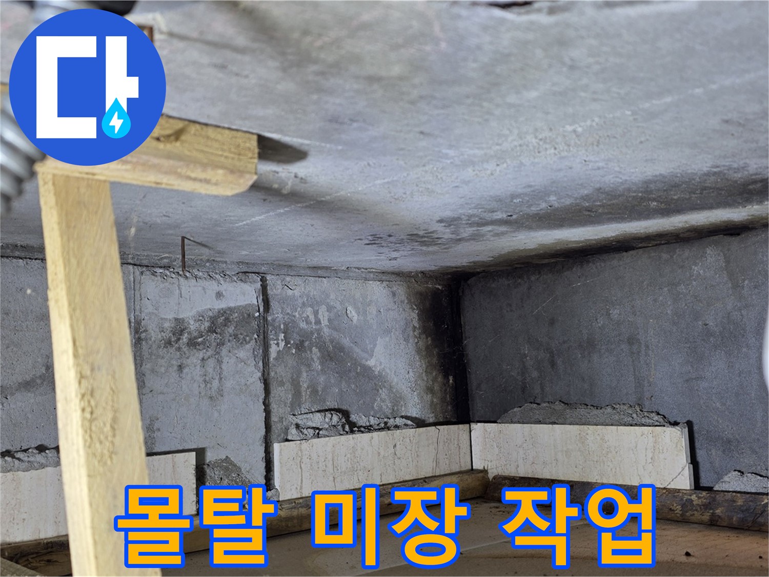 방수 몰탈 꼼꼼하게 미장 작업 진행 중