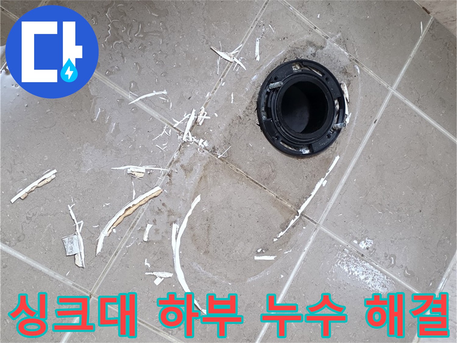 포천 일동 누수탐지 - 싱크대 하부 누수 원인 진단 및 해결 과정