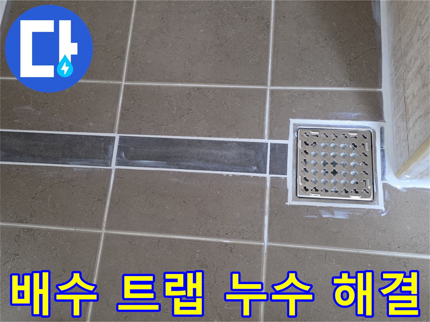 포천 일동 누수탐지 - 욕실 배수 트랩 불량으로 인한 누수, 완벽하게 해결!