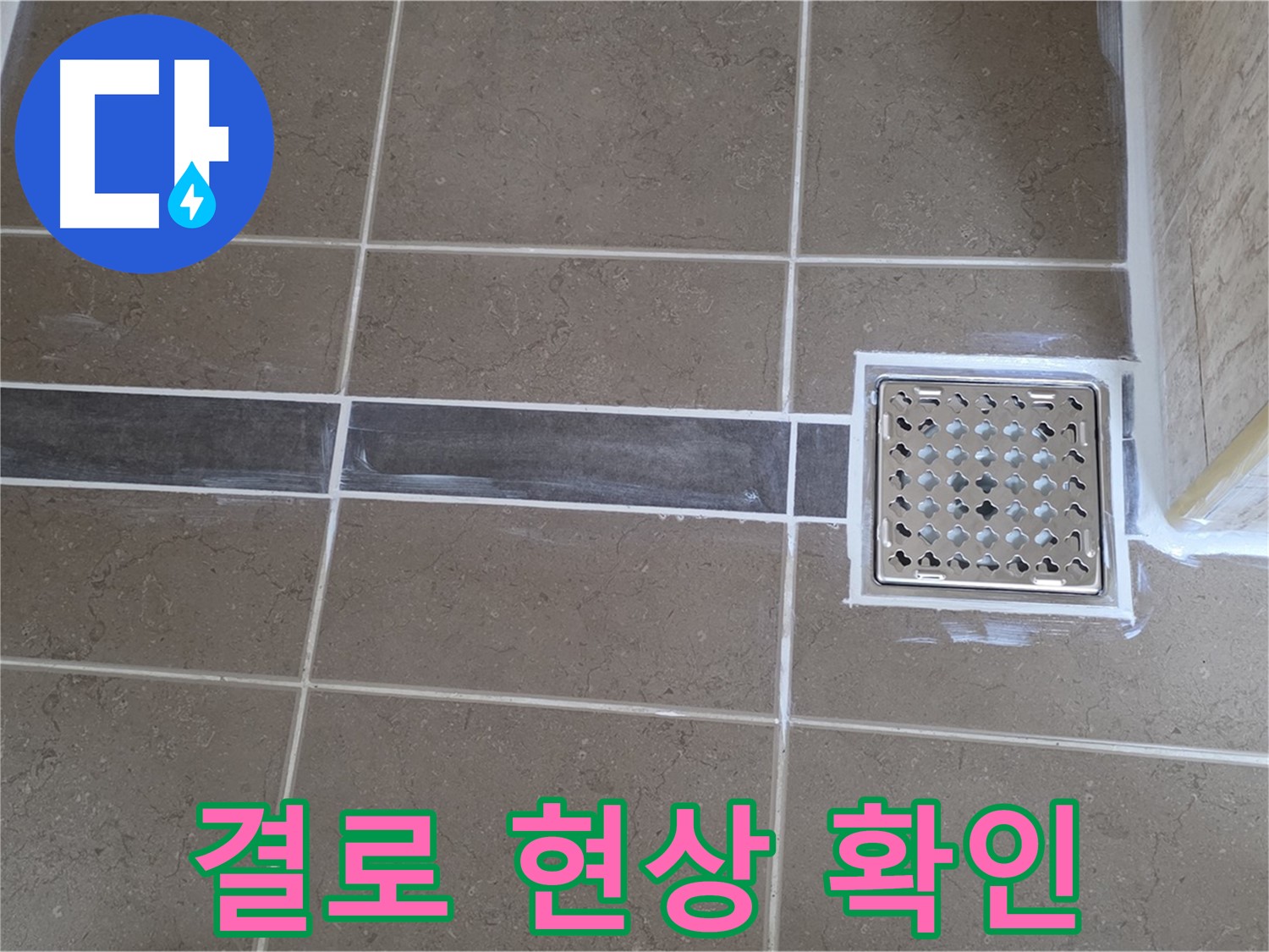 포천 일동 누수탐지 - 욕실 벽면 습기, 꼼꼼한 누수 탐지 결과 결로 현상으로 판정!