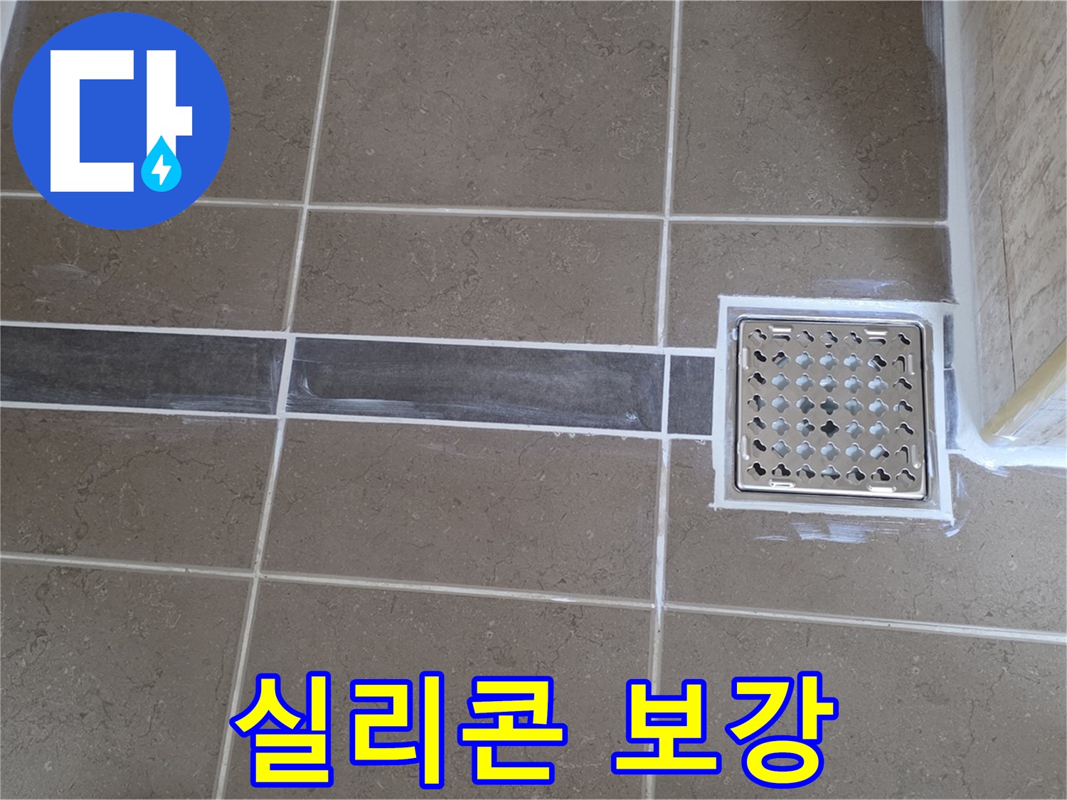 포천 일동 누수탐지 - 욕실 하수구 주변 누수, 꼼꼼한 실리콘 보강으로 해결!