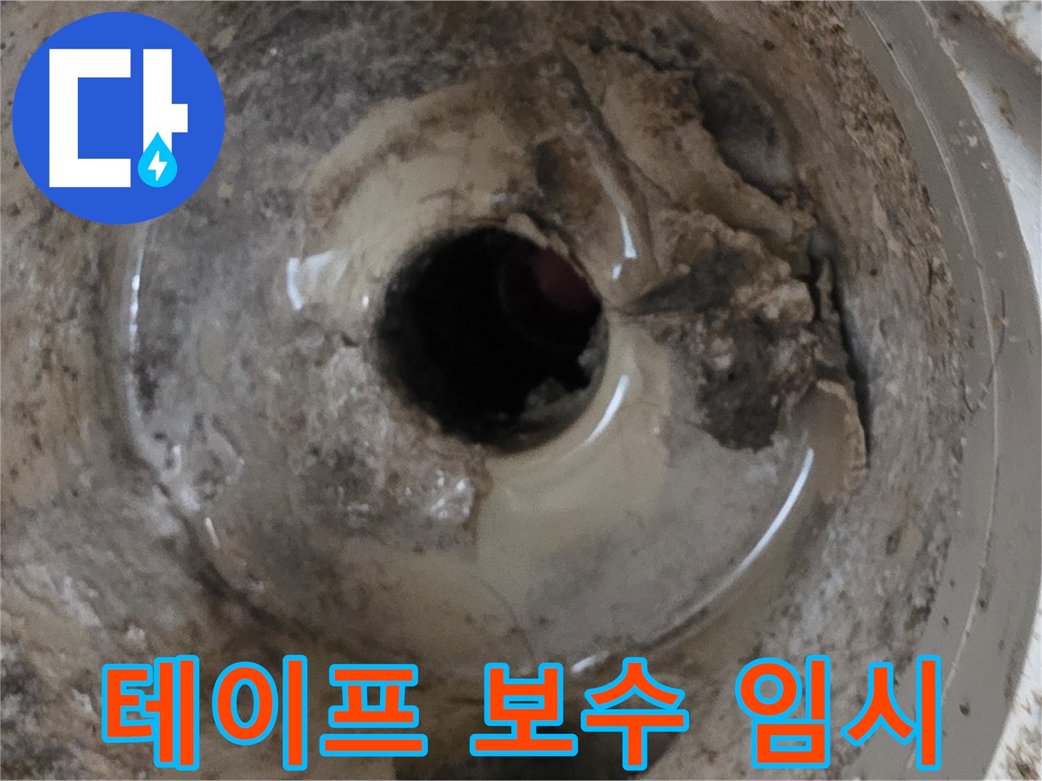 포천 일동 - 베란다 배수구 누수, 간단한 테이프 보수는 임시방편일 뿐!