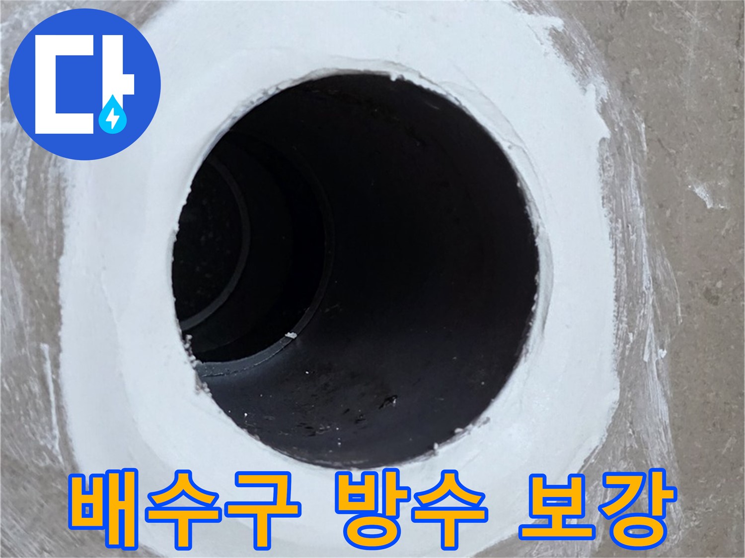 포천 일동 베란다 배수구 누수 - 배수구 주변 방수 보강 작업으로 누수 완벽 차단