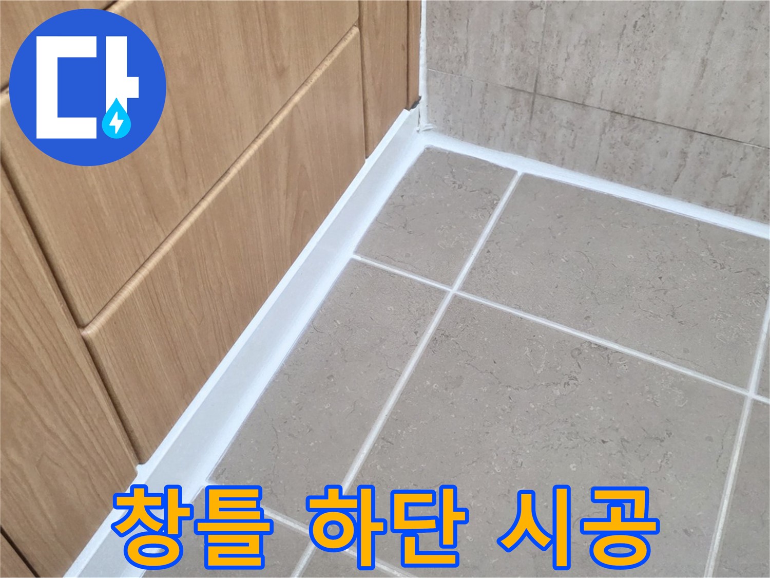 포천 일동 베란다 창틀 하단 - 꼼꼼한 실리콘 시공으로 누수 해결