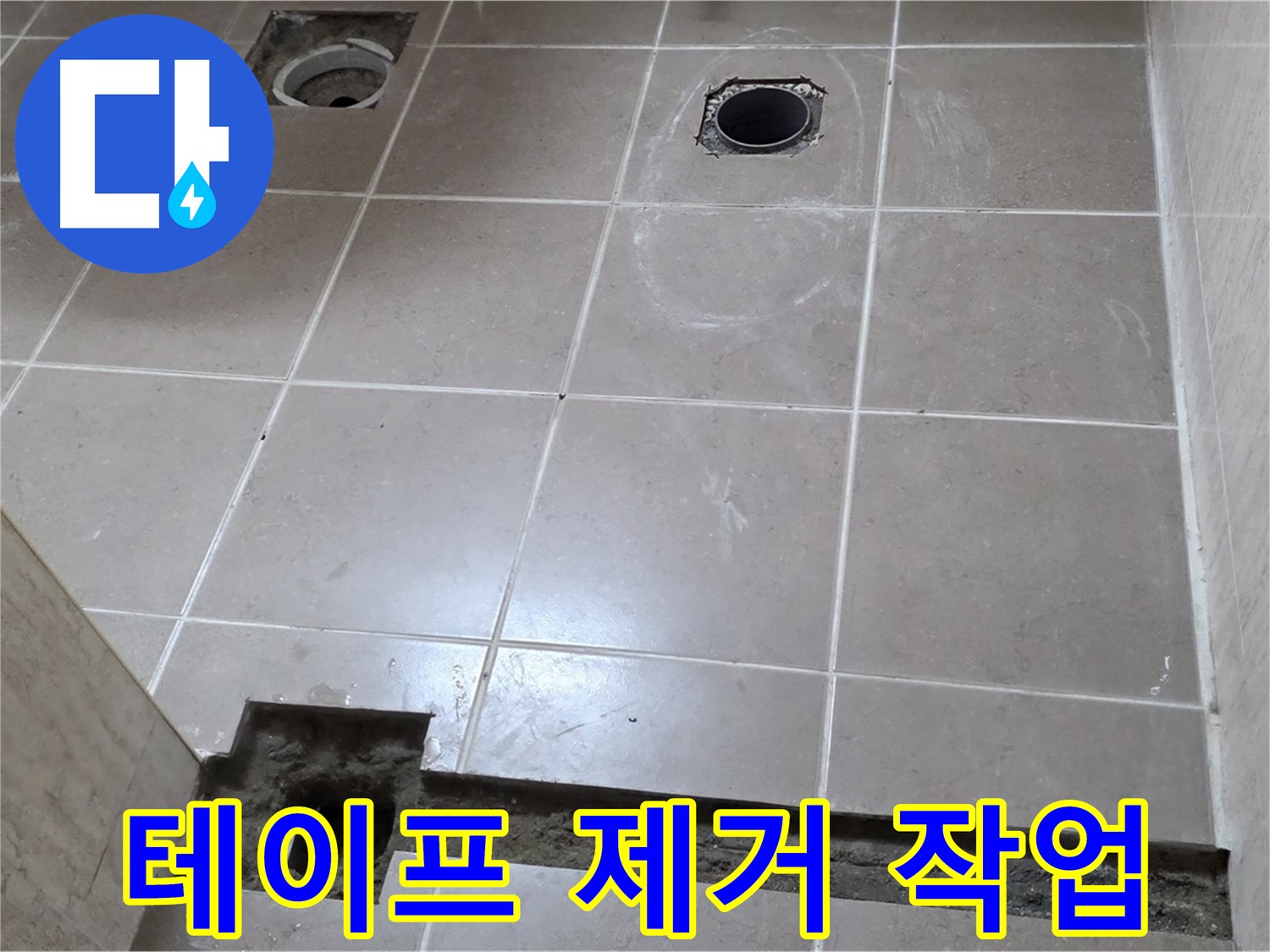 포천 일동 베스트빌 아파트 - 노후된 방수 테이프 제거 작업 진행 중