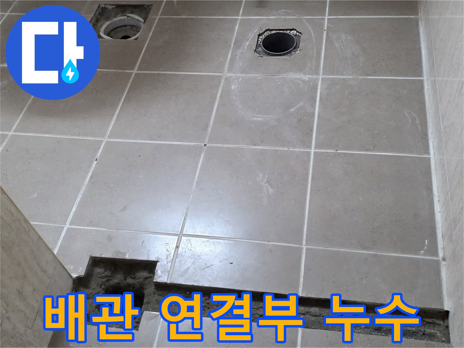 포천 일동 베스트빌 아파트 - 배관 연결부 누수 정확히 탐지 및 해결 - 첨단 장비 활용