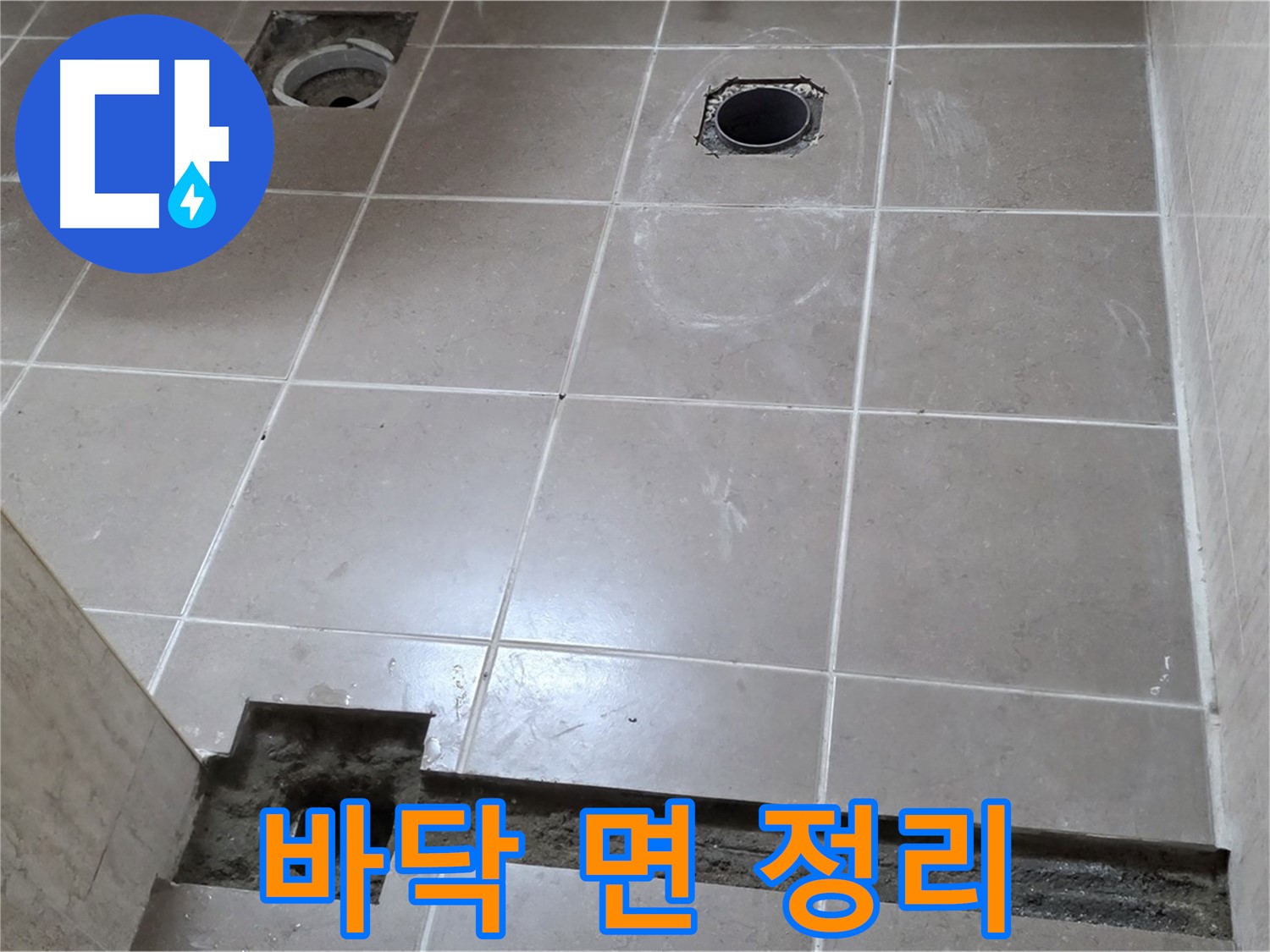 포천 일동 베스트빌 아파트 - 욕실 방수 시공 전 바닥 면 정리 작업 진행