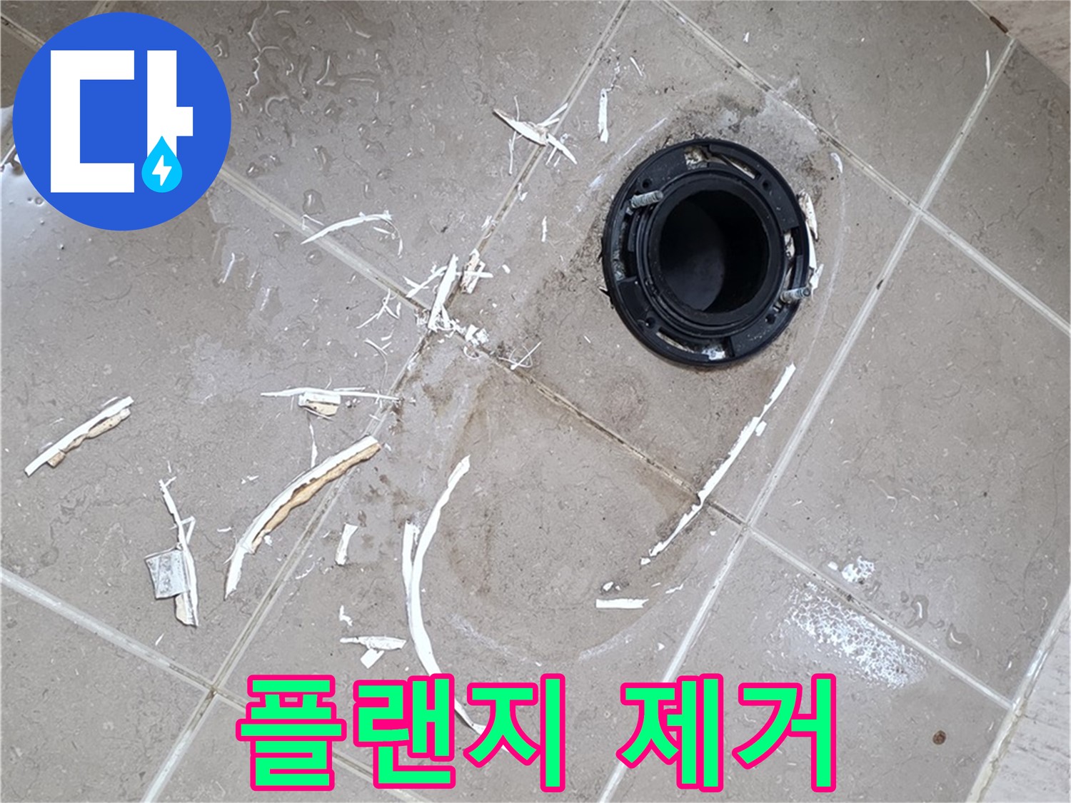 포천 일동 변기 누수 - 깨진 플랜지 완벽 제거 작업