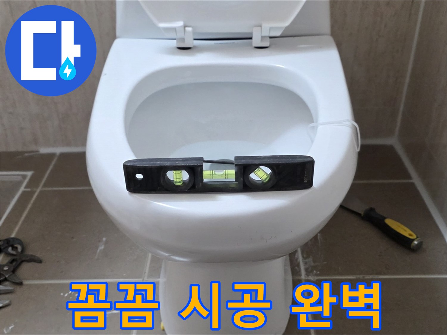 포천 일동 변기 누수 - 꼼꼼한 시공으로 완벽하게 해결
