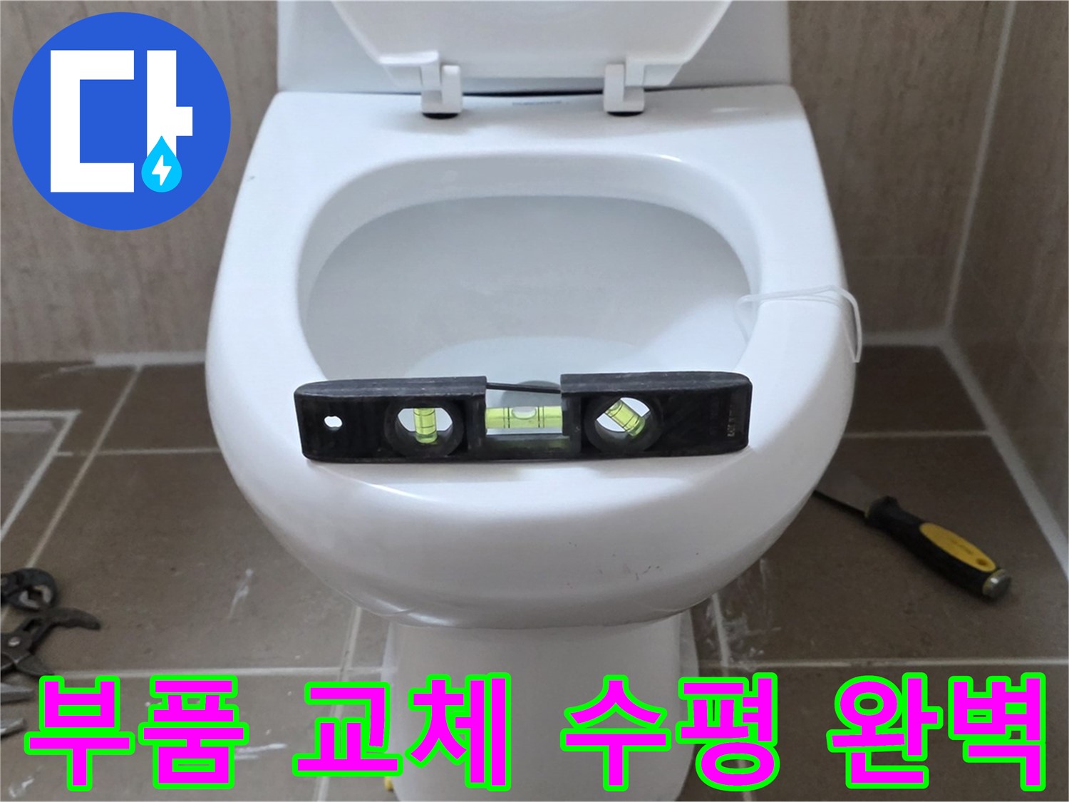 포천 일동 변기 누수 - 부품 교체 후 수평 맞춤으로 완벽 시공