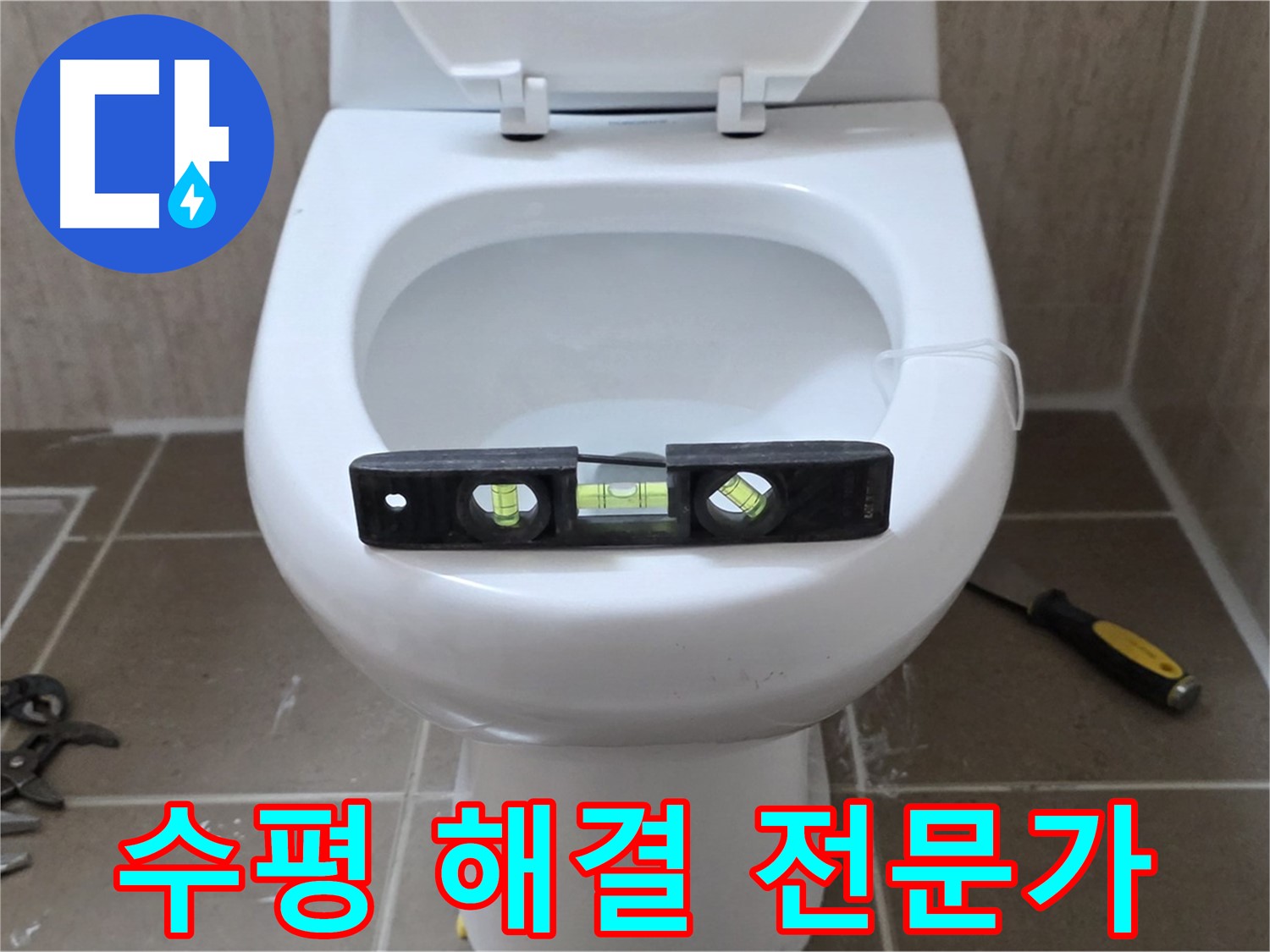 포천 일동 변기 누수 - 완벽한 수평으로 해결, 운악청계리 누수 전문가