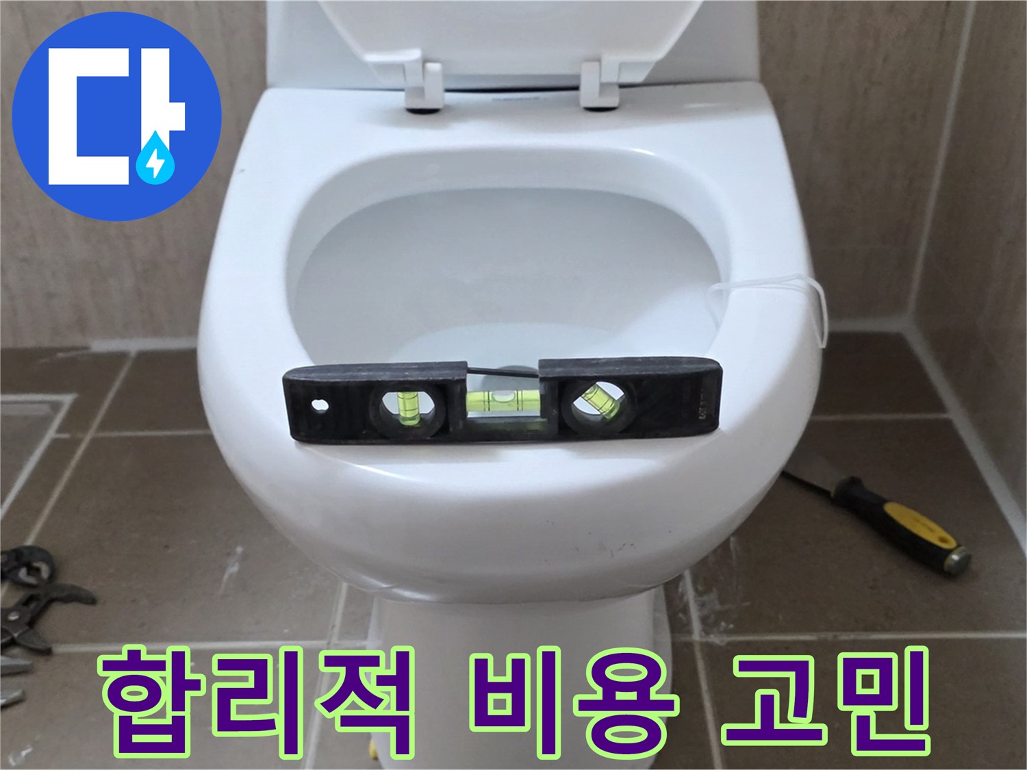 포천 일동 변기 누수 - 합리적인 비용으로 누수 고민 해결
