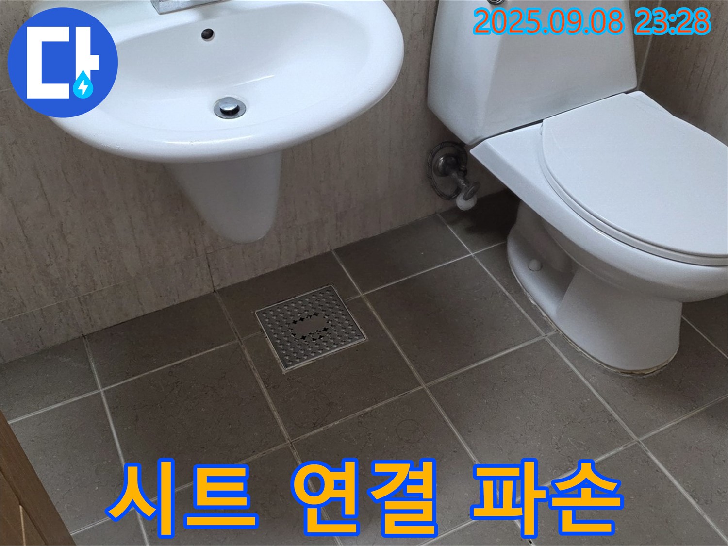 포천 일동 - 변기 시트 연결부 파손 - 누수 가능성 꼼꼼하게 점검