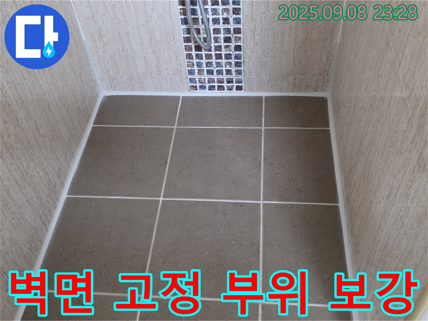 포천 일동 샤워기 누수 - 벽면 고정 부위 누수 - 실리콘 보강으로 누수 해결