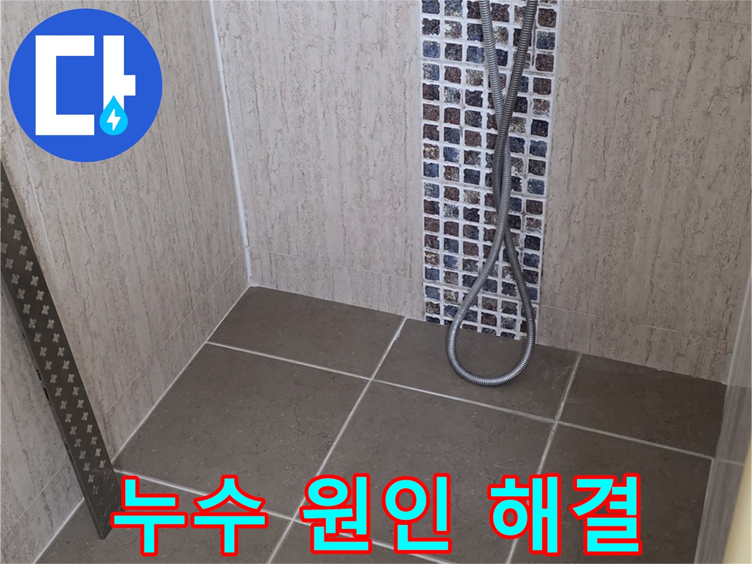 포천 일동 - 샤워기 연결 부속 누수, 원인을 정확히 파악하고 완벽하게 해결합니다.