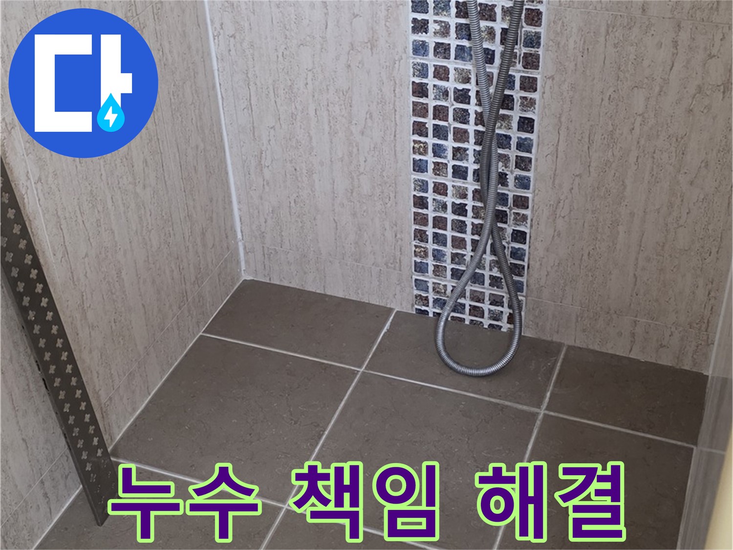 포천 일동 - 샤워기 호스 누수, 원인 파악부터 완벽 해결까지!