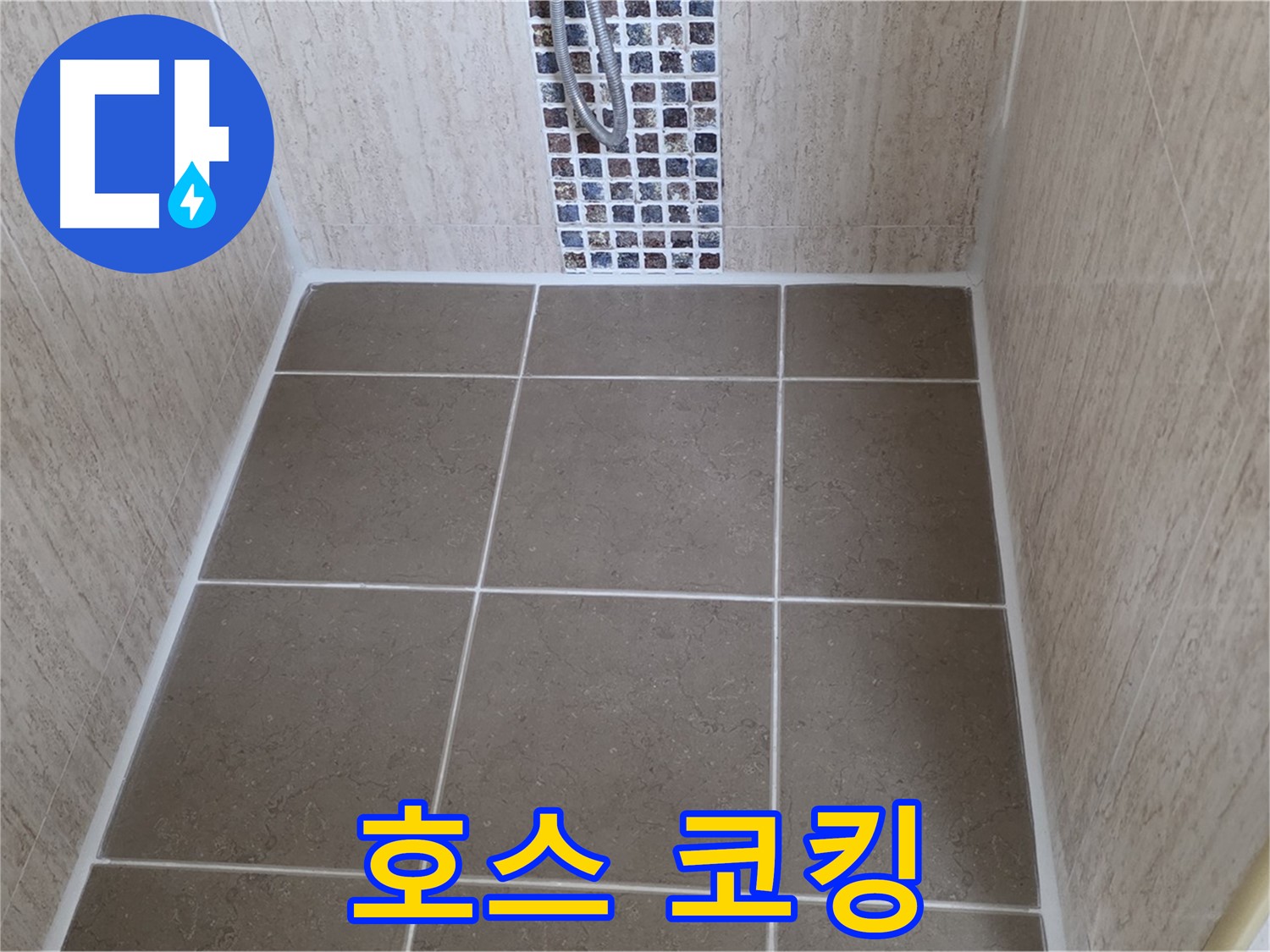포천 일동 샤워기 호스 연결부 - 코킹 시공 - 누수 완벽 차단