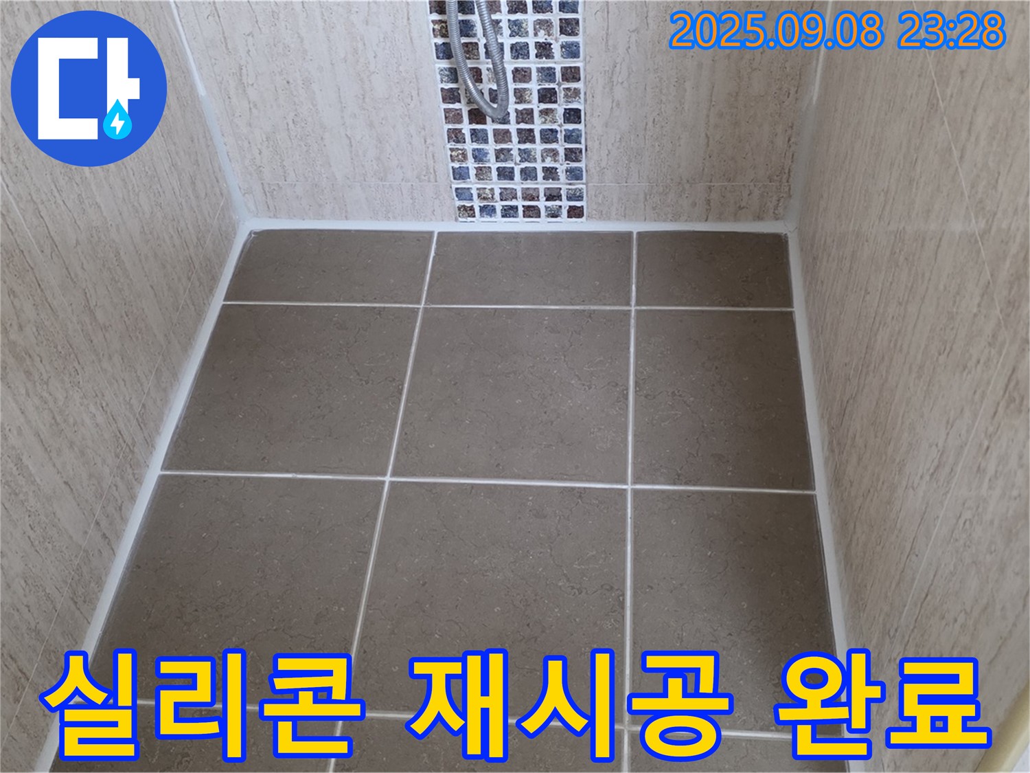 포천 일동 샤워부스 누수 - 실리콘 노후 - 곰팡이 방지 실리콘으로 완벽하게 재시공