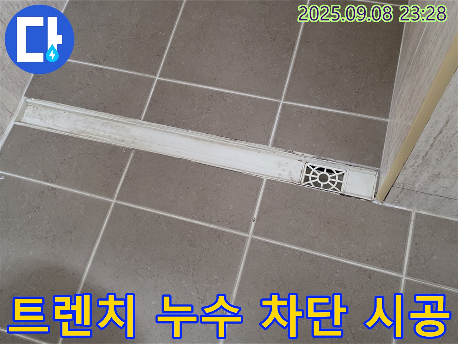 포천 일동 - 샤워부스 트렌치 누수 차단 시공 과정, 전문가의 노하우로 완벽하게 해결