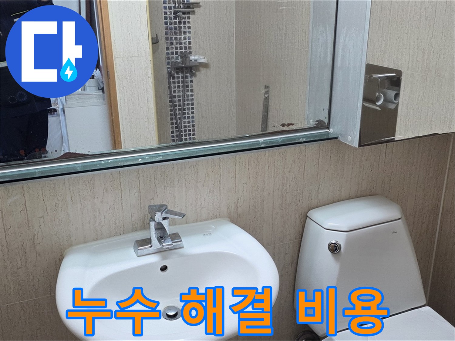 포천 일동 세면대 누수 해결 - 합리적인 비용으로 누수 해결