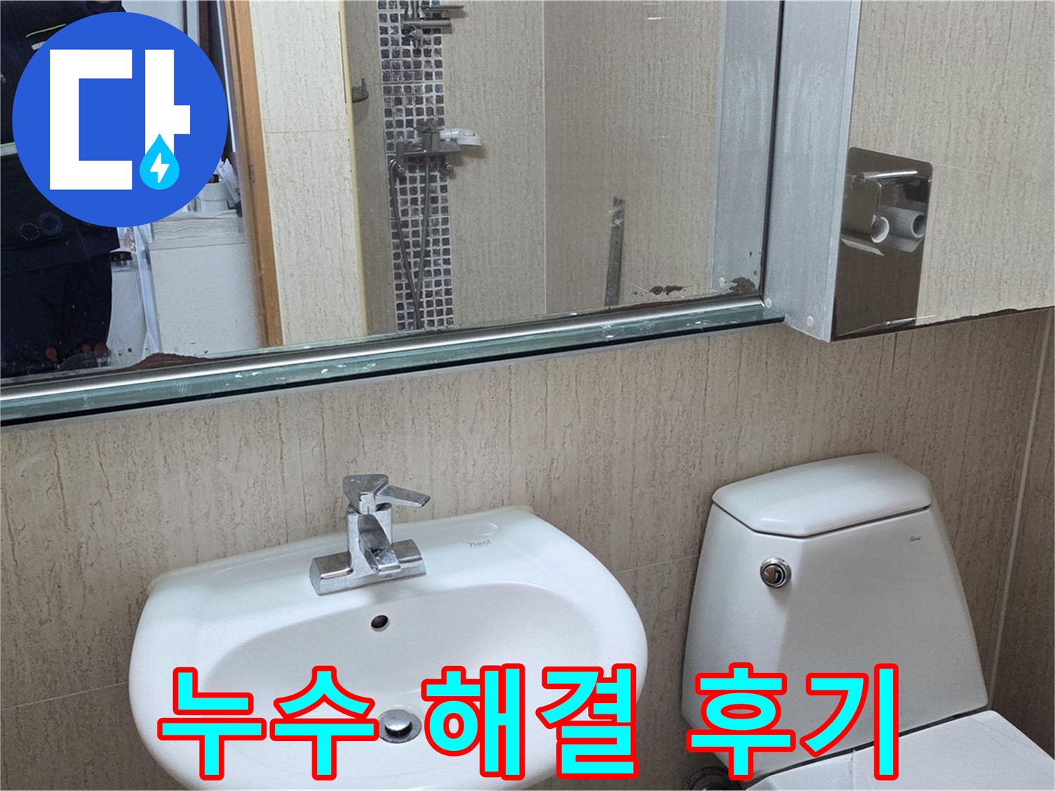 포천 일동 세면대 누수 해결 후기 - 고객 만족 100%