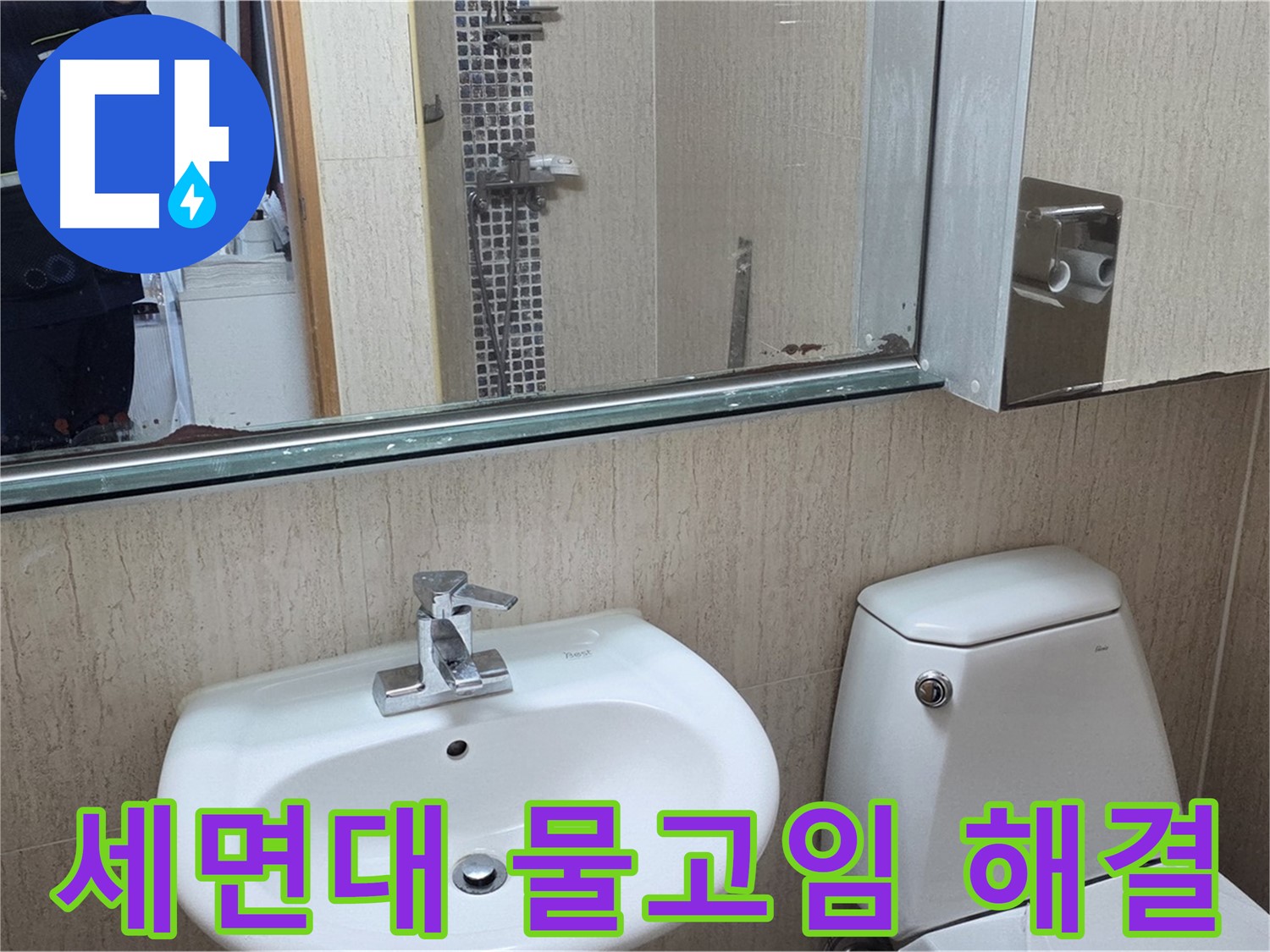 포천 일동 세면대 주변 물고임 해결 사례 - 누수 원인 분석 및 해결 과정