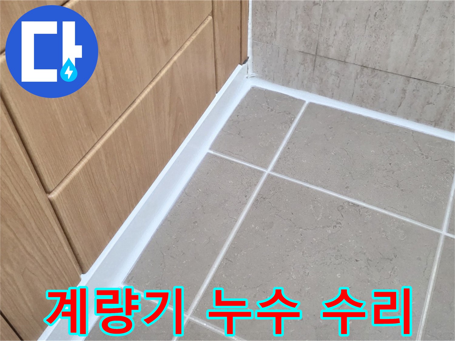포천 일동 수도 계량기 누수 - 정확한 진단과 꼼꼼한 수리로 누수 해결!