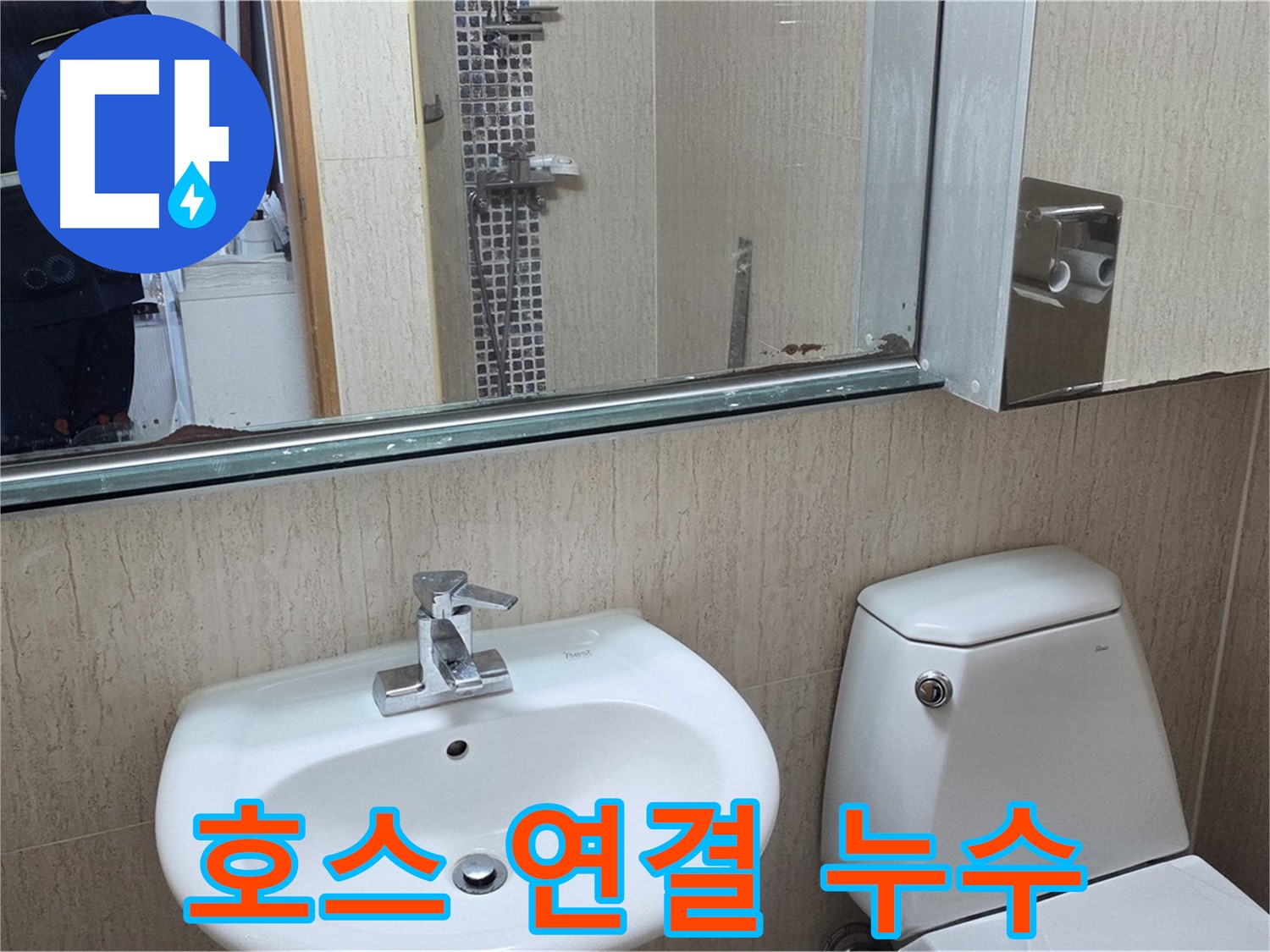 포천 일동 수전 호스 누수 - 신속 점검 진행