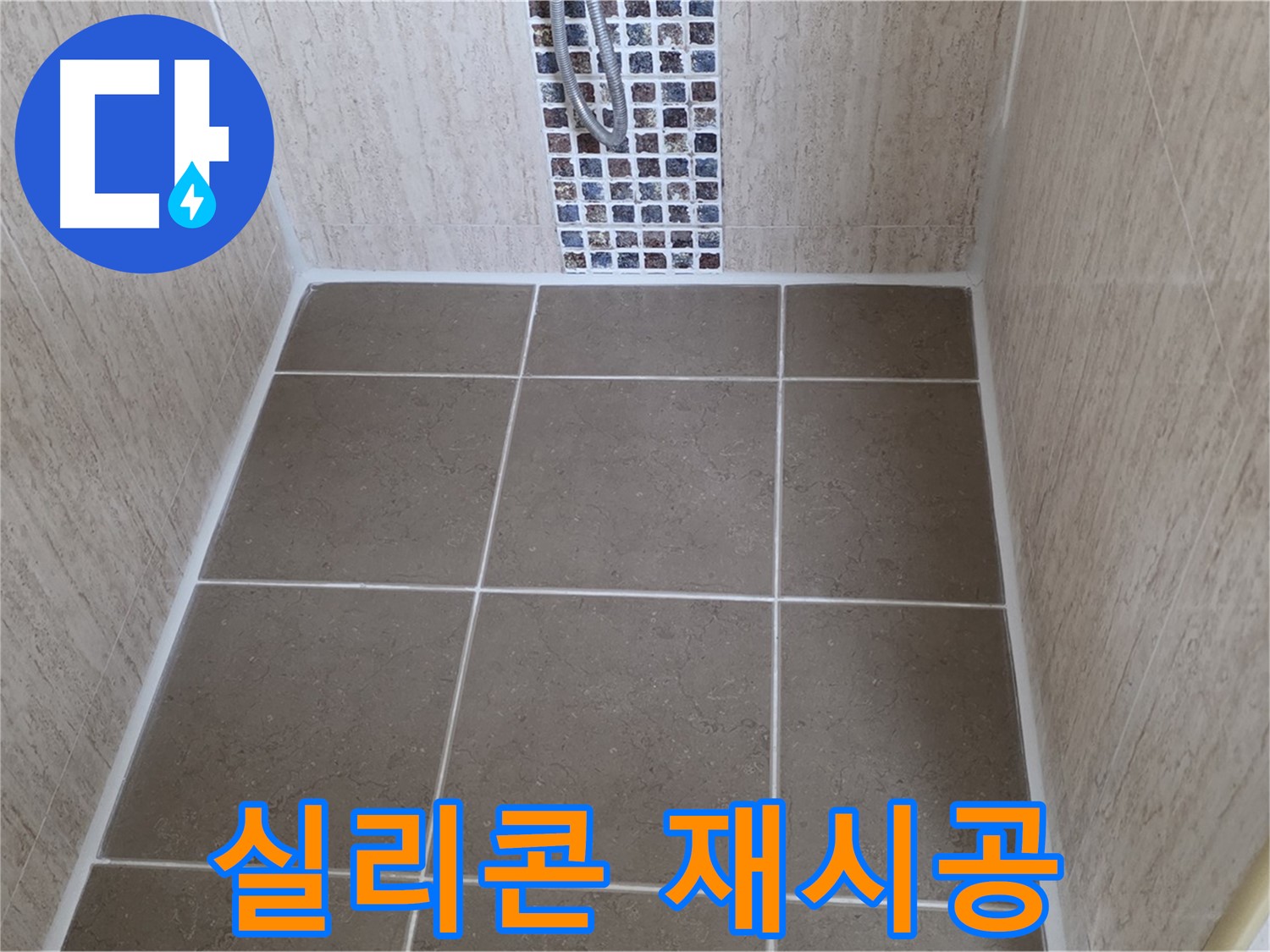 포천 일동 실리콘 재시공 - 곰팡이 제거 - 쾌적
