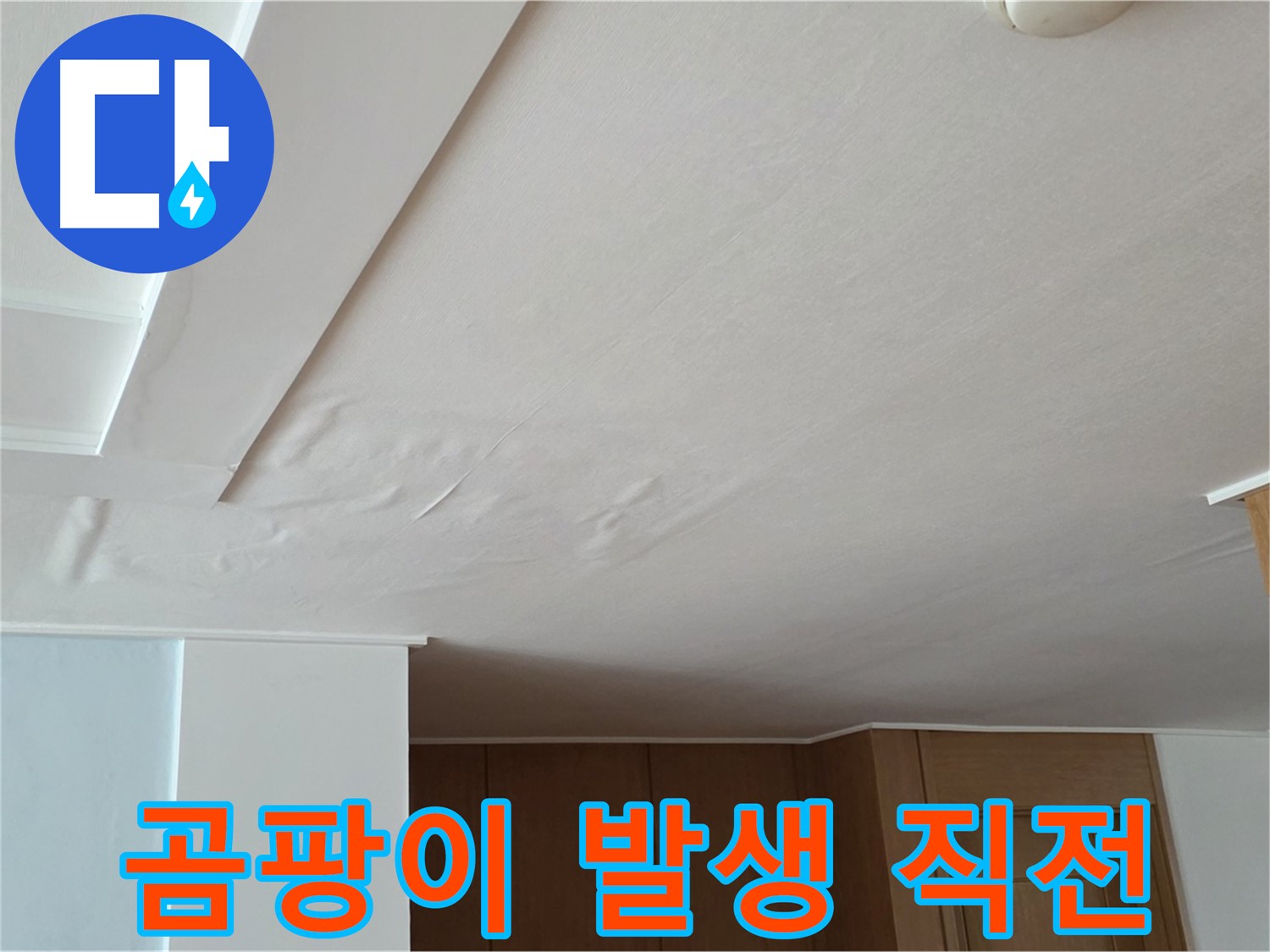 포천 일동 아파트 누수 - 곰팡이 발생 직전 누수 해결