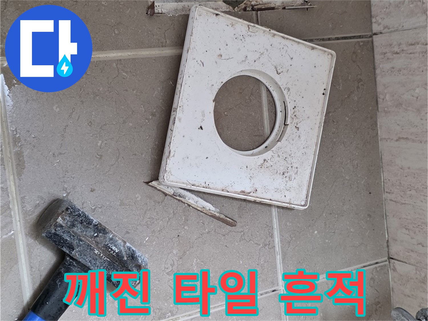 포천 일동 아파트 누수 - 깨진 타일 아래 숨겨진 누수 흔적 발견