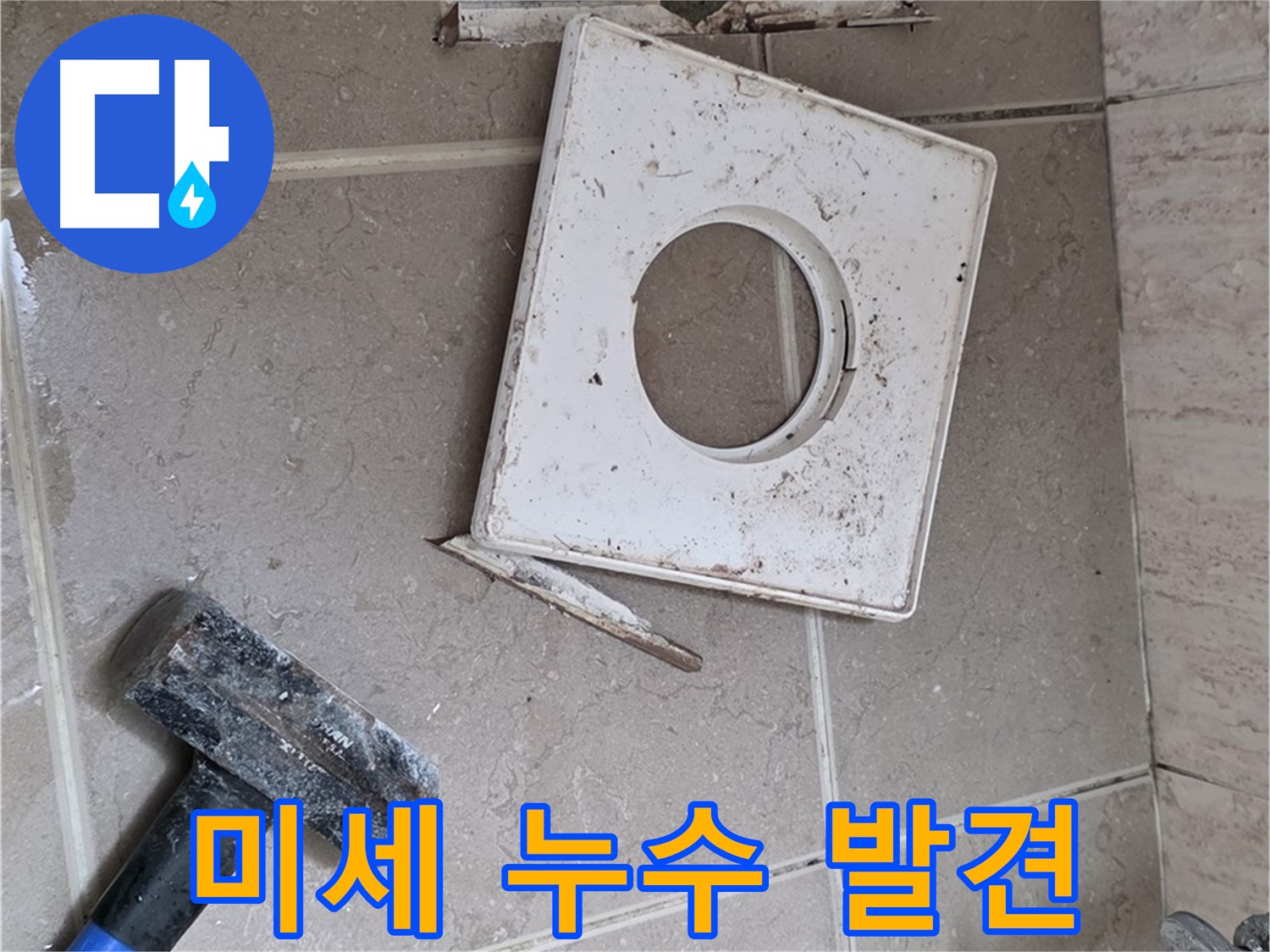 포천 일동 아파트 누수 - 꼼꼼한 점검으로 찾아낸 미세 누수 지점
