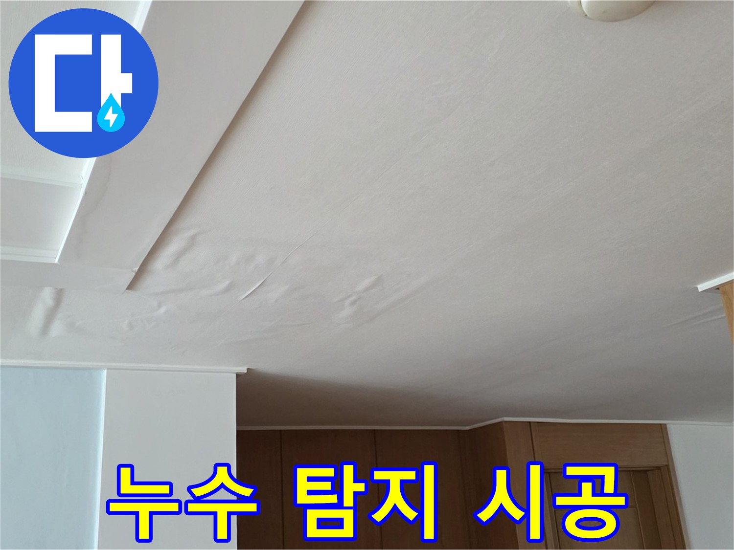 포천 일동 아파트 누수 - 누수 탐지부터 시공까지