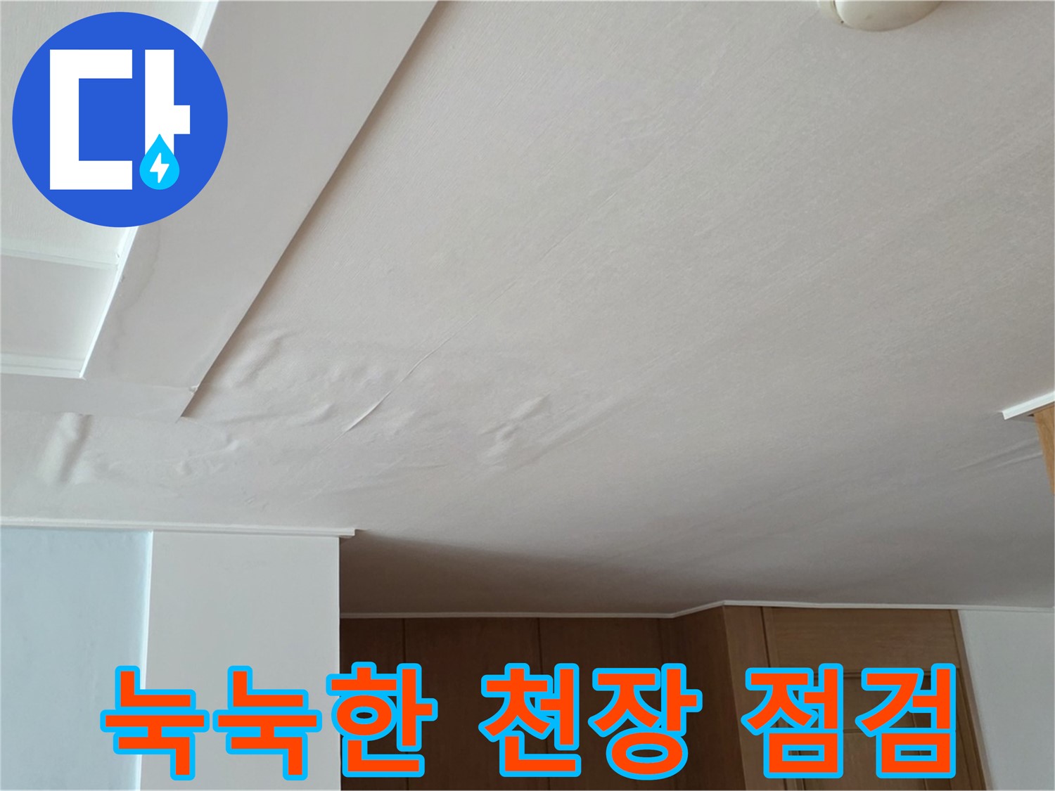 포천 일동 아파트 누수 - 눅눅한 천장 긴급 점검