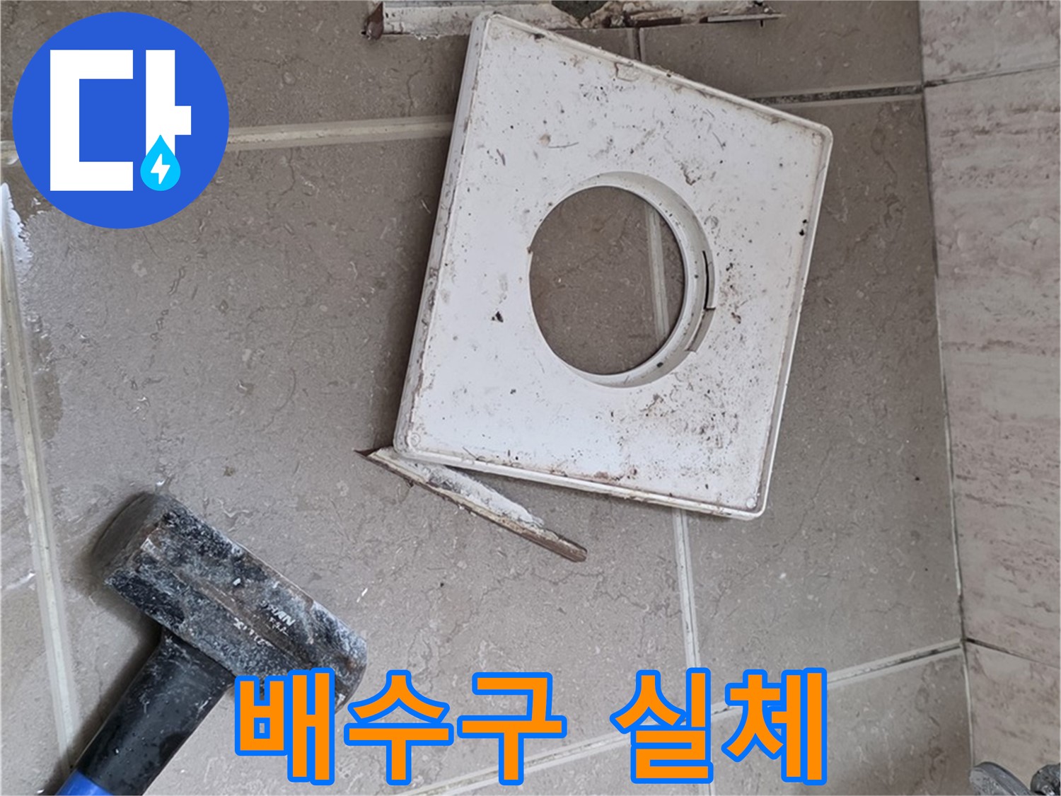 포천 일동 아파트 누수 - 망치로 드러난 배수구 주변의 실체 확인