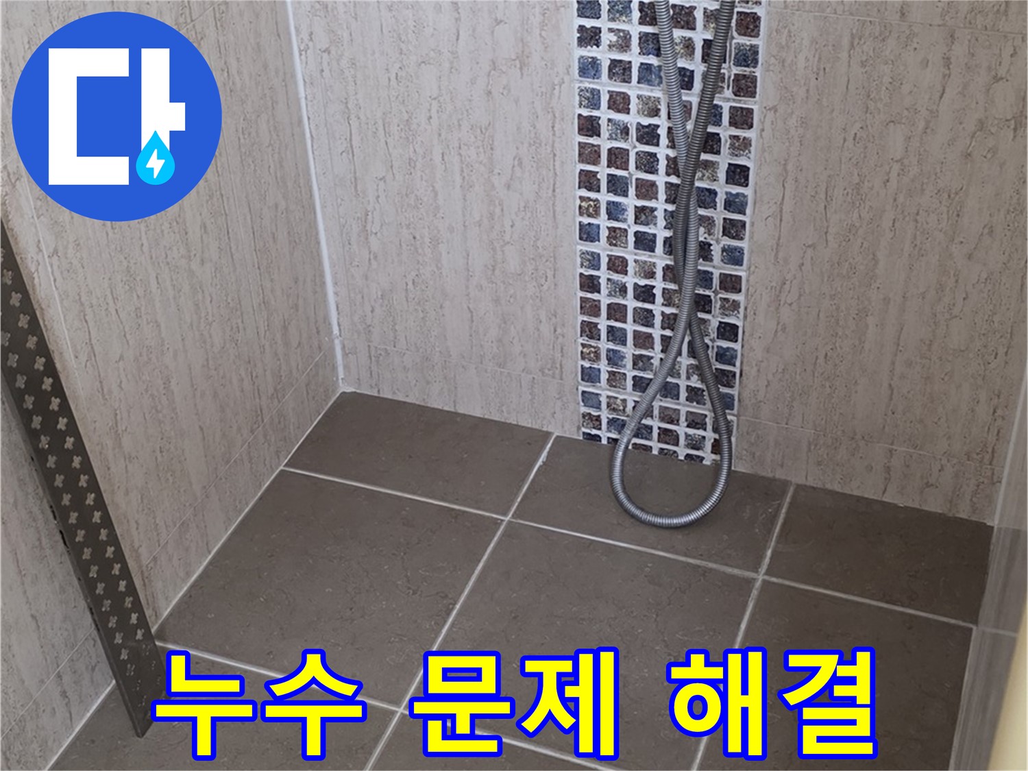 포천 일동 아파트 누수 문제 - 샤워기 누수부터 복잡한 배관 누수까지, 모든 누수 문제를 해결합니다.