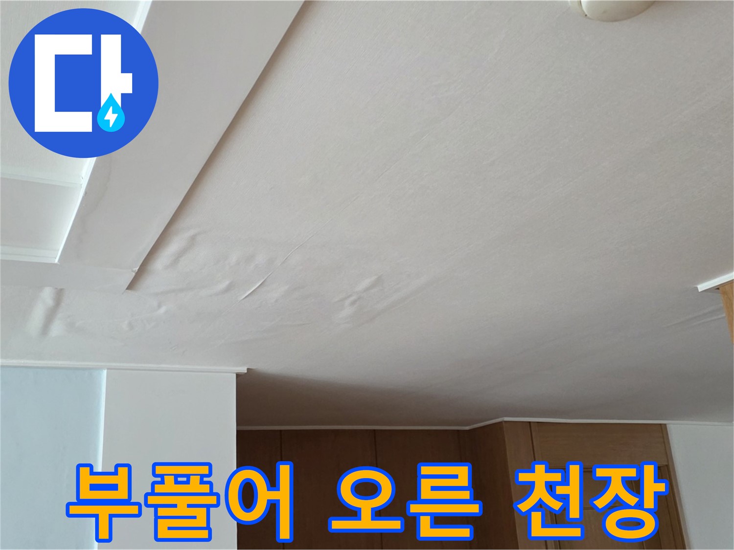 포천 일동 아파트 누수 - 부풀어 오른 천장 누수 범위 분석