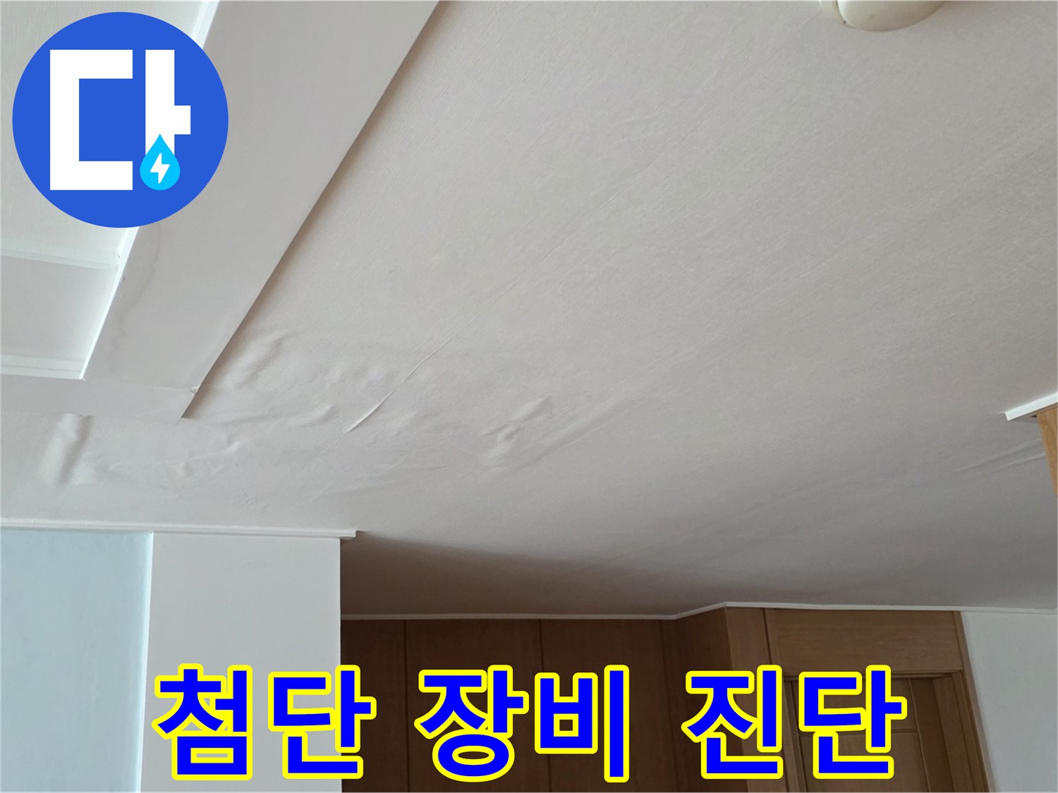 포천 일동 아파트 누수 - 첨단 장비 숨은 누수 진단