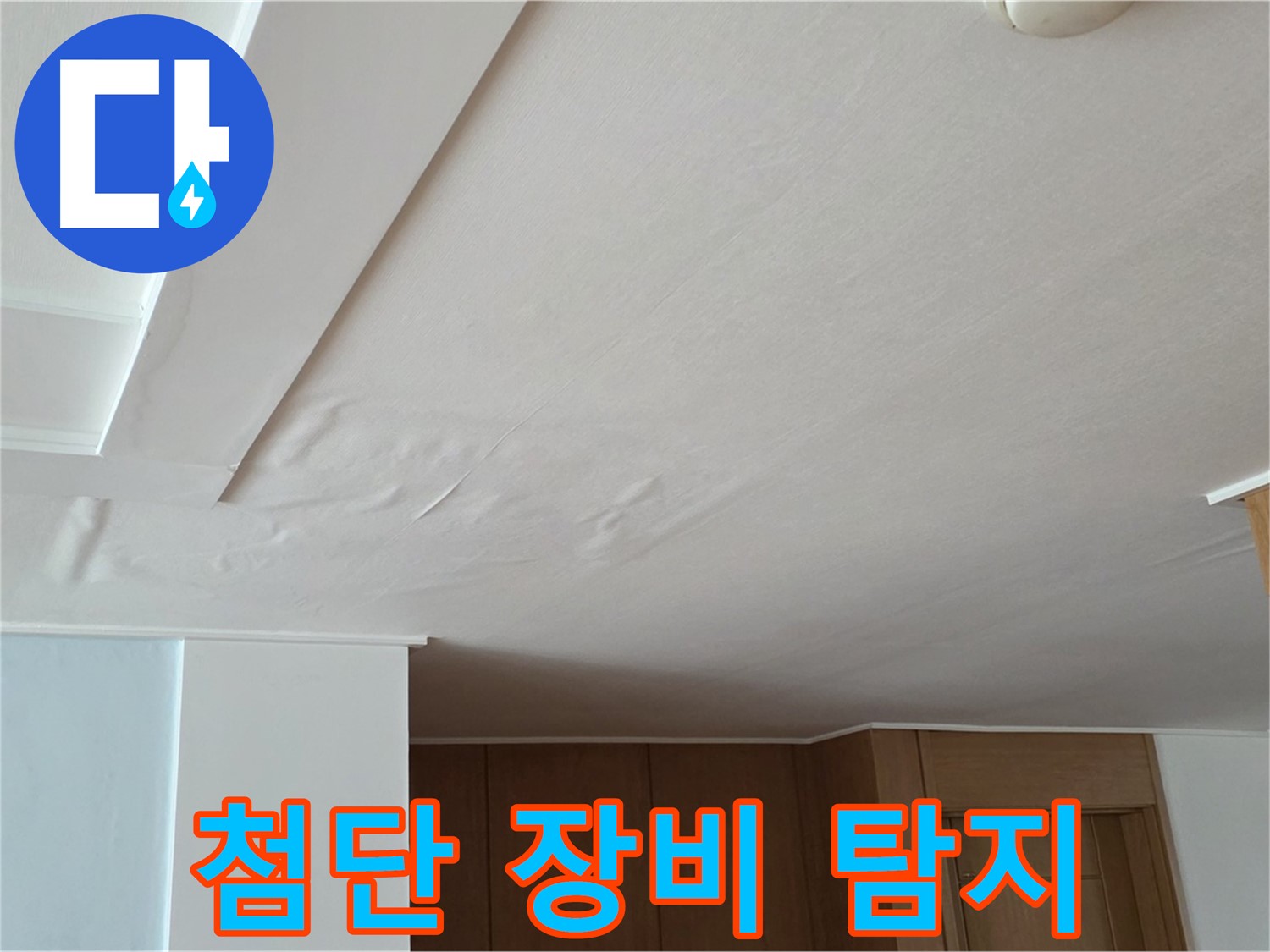 포천 일동 아파트 누수 - 첨단 장비 천장 속 누수 탐지