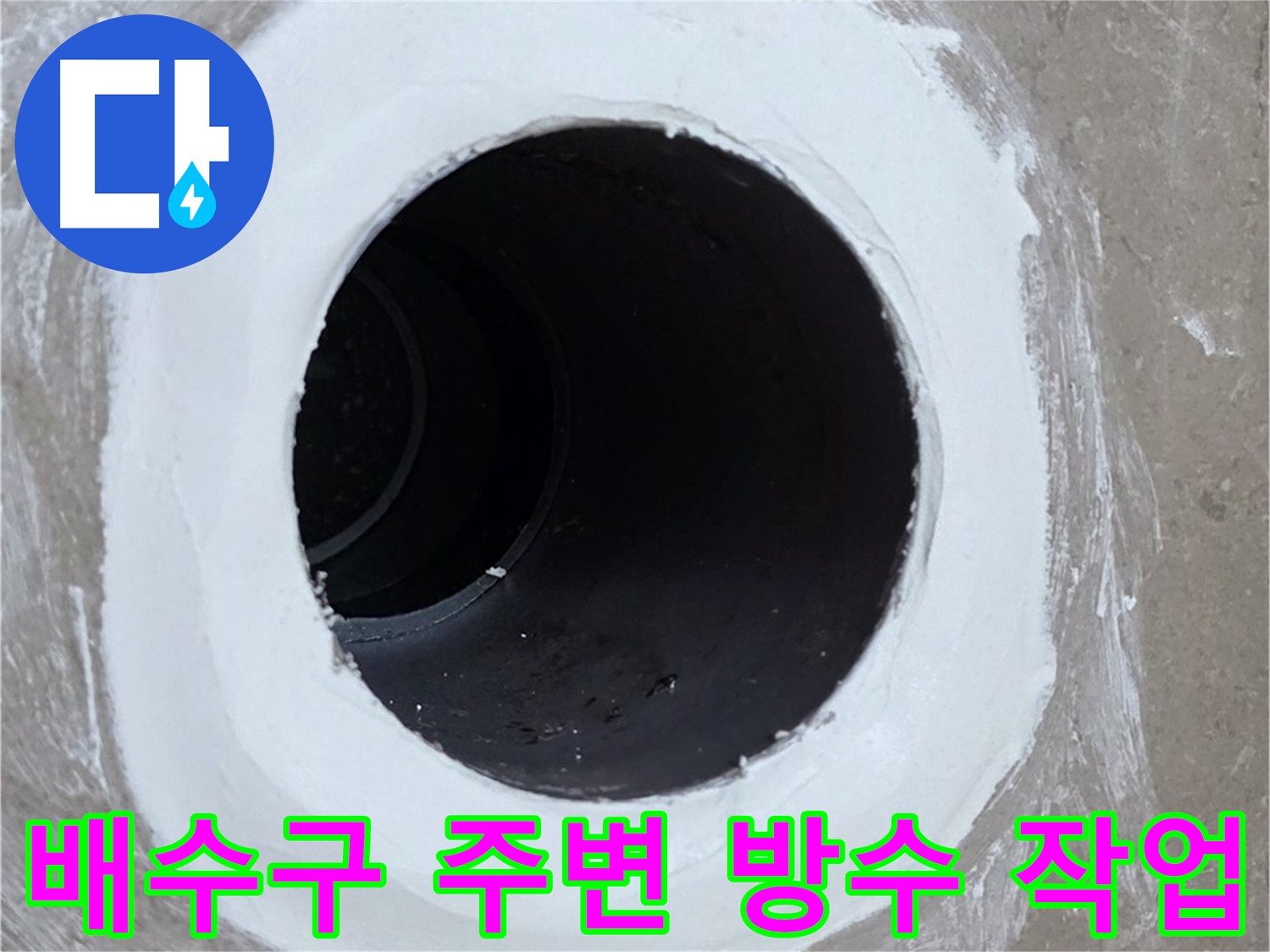 포천 일동 아파트 베란다 배수구 주변 방수 작업 - 꼼꼼한 시공으로 누수 완벽 차단